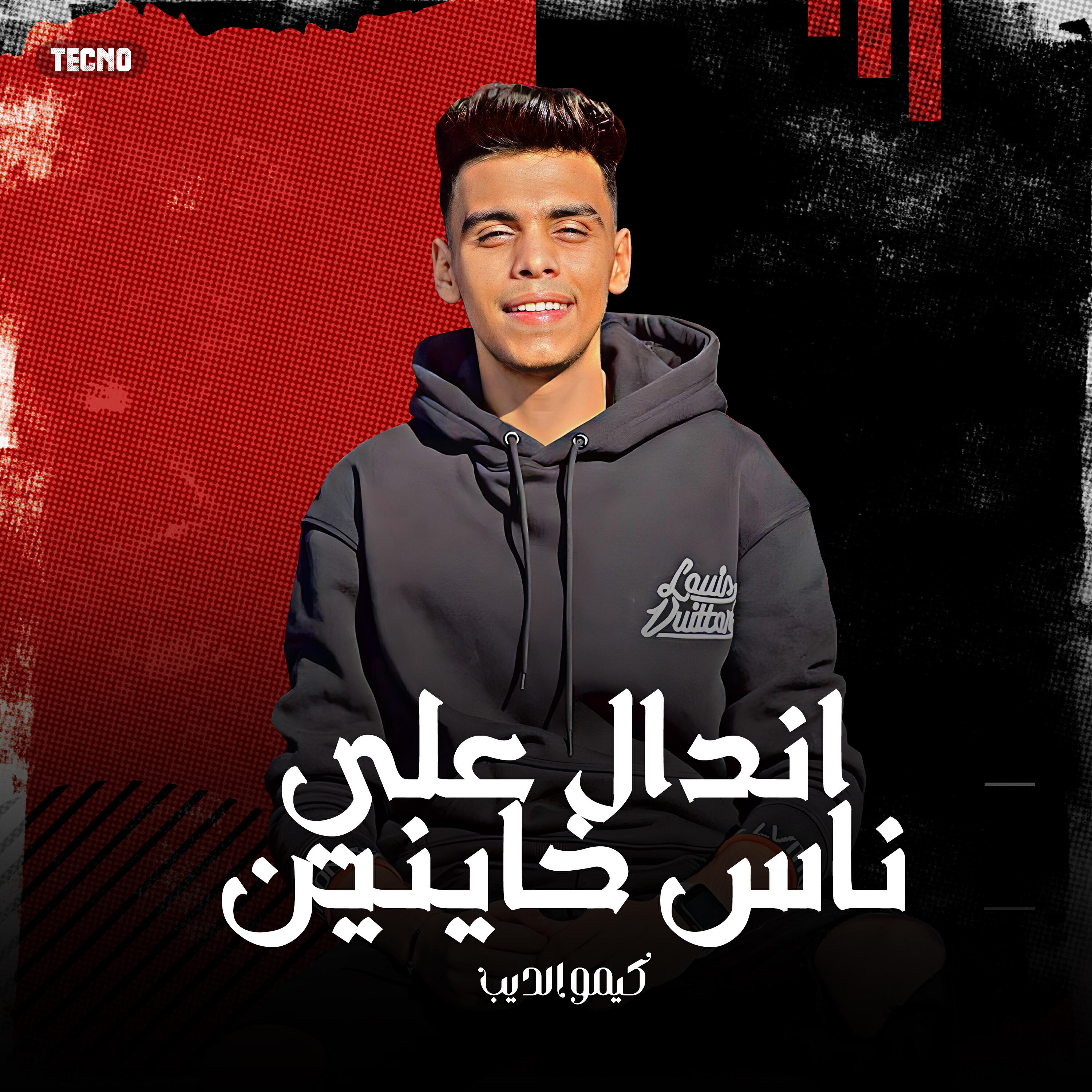Релиз مهرجان - اندال علي ناس خاينين - كيمو الديب