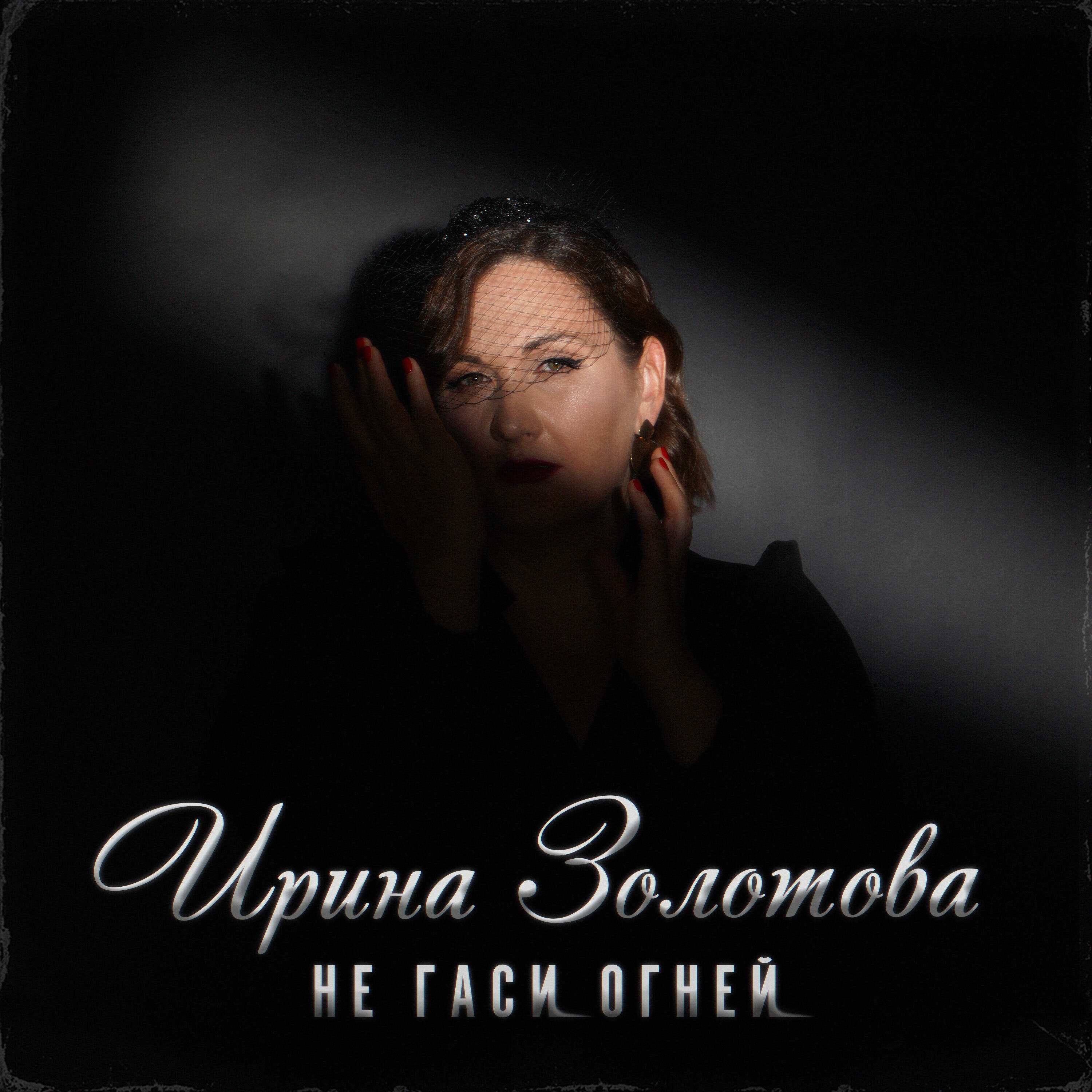 Релиз Не гаси огней