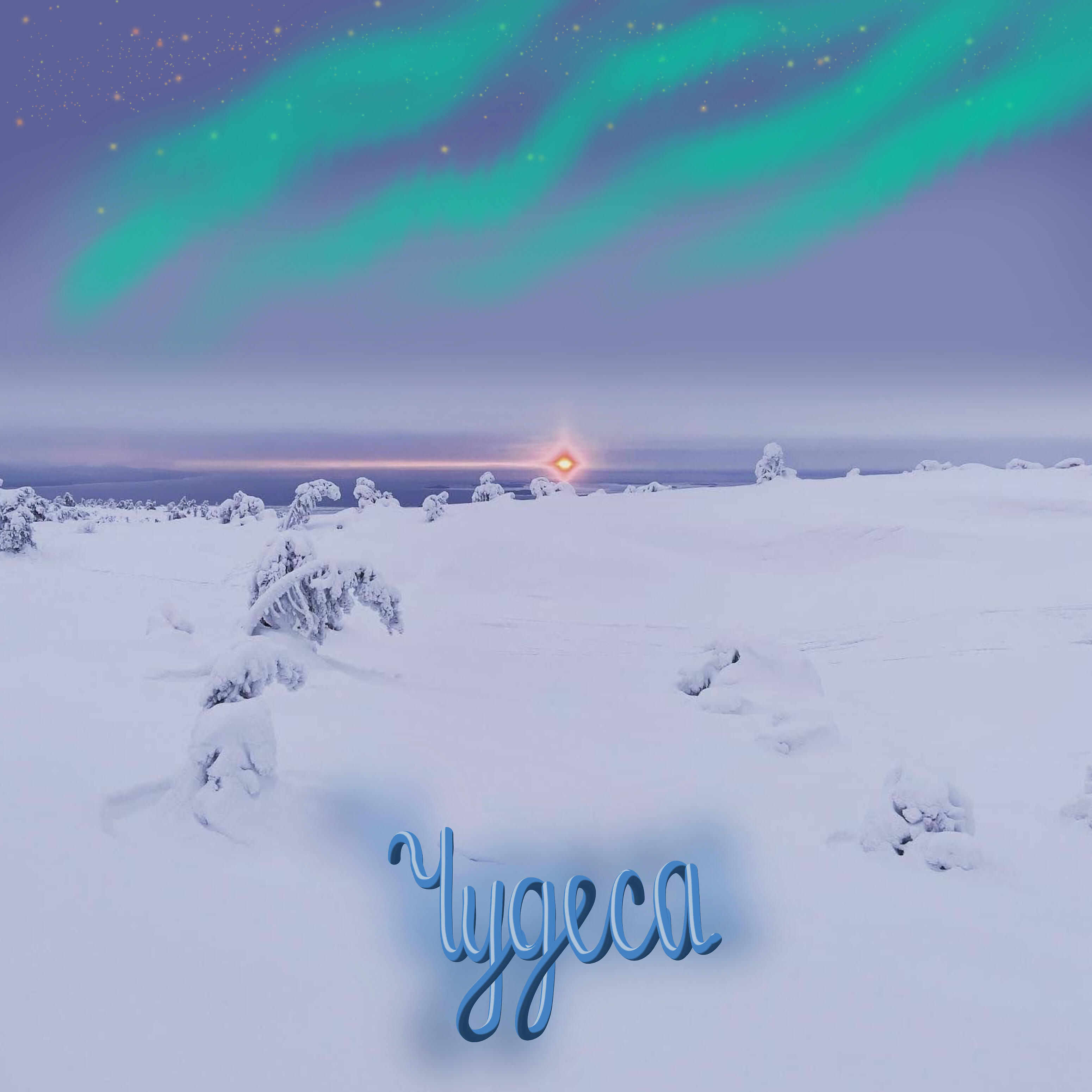 Релиз Чудеса