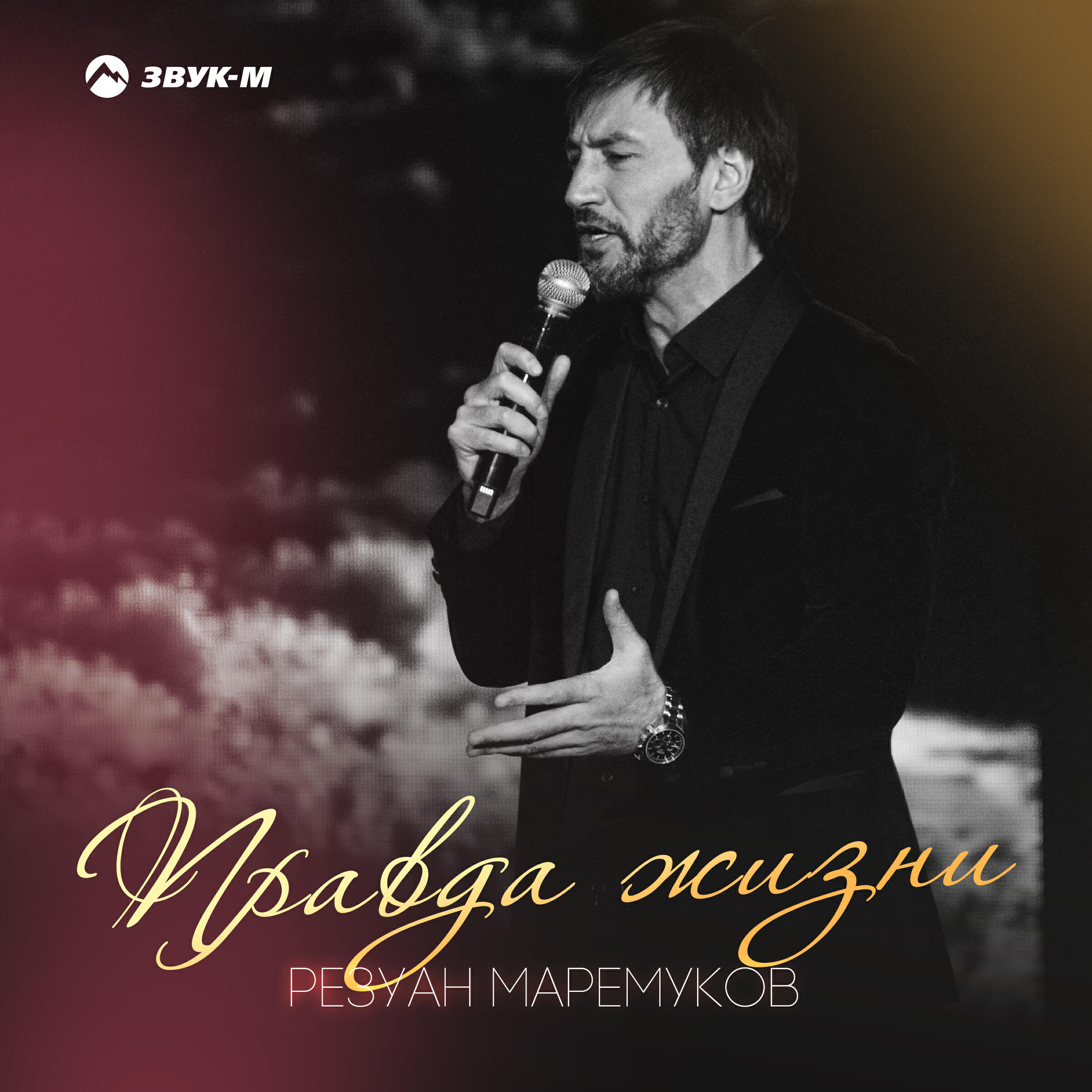 Релиз Правда жизни