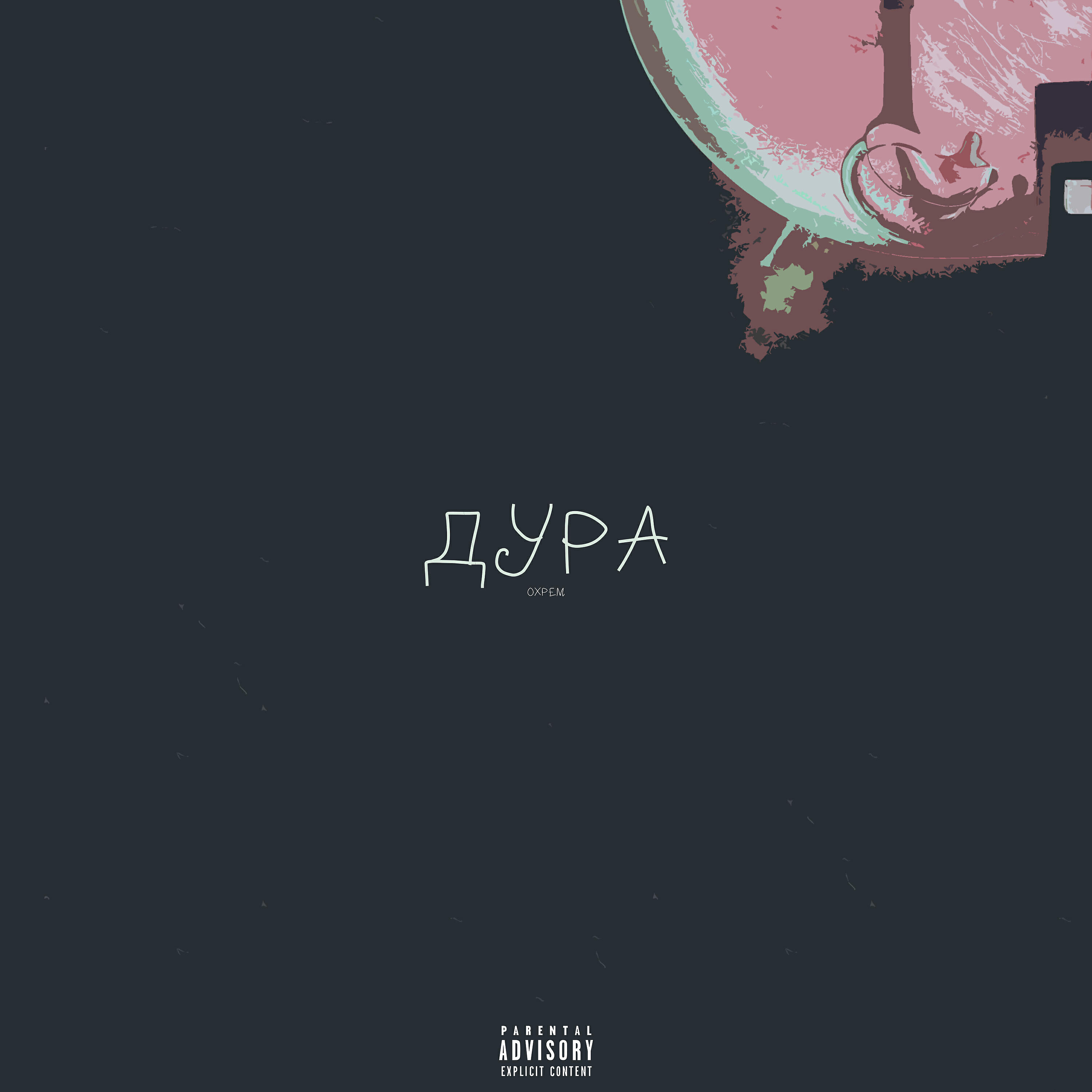 Релиз Дура