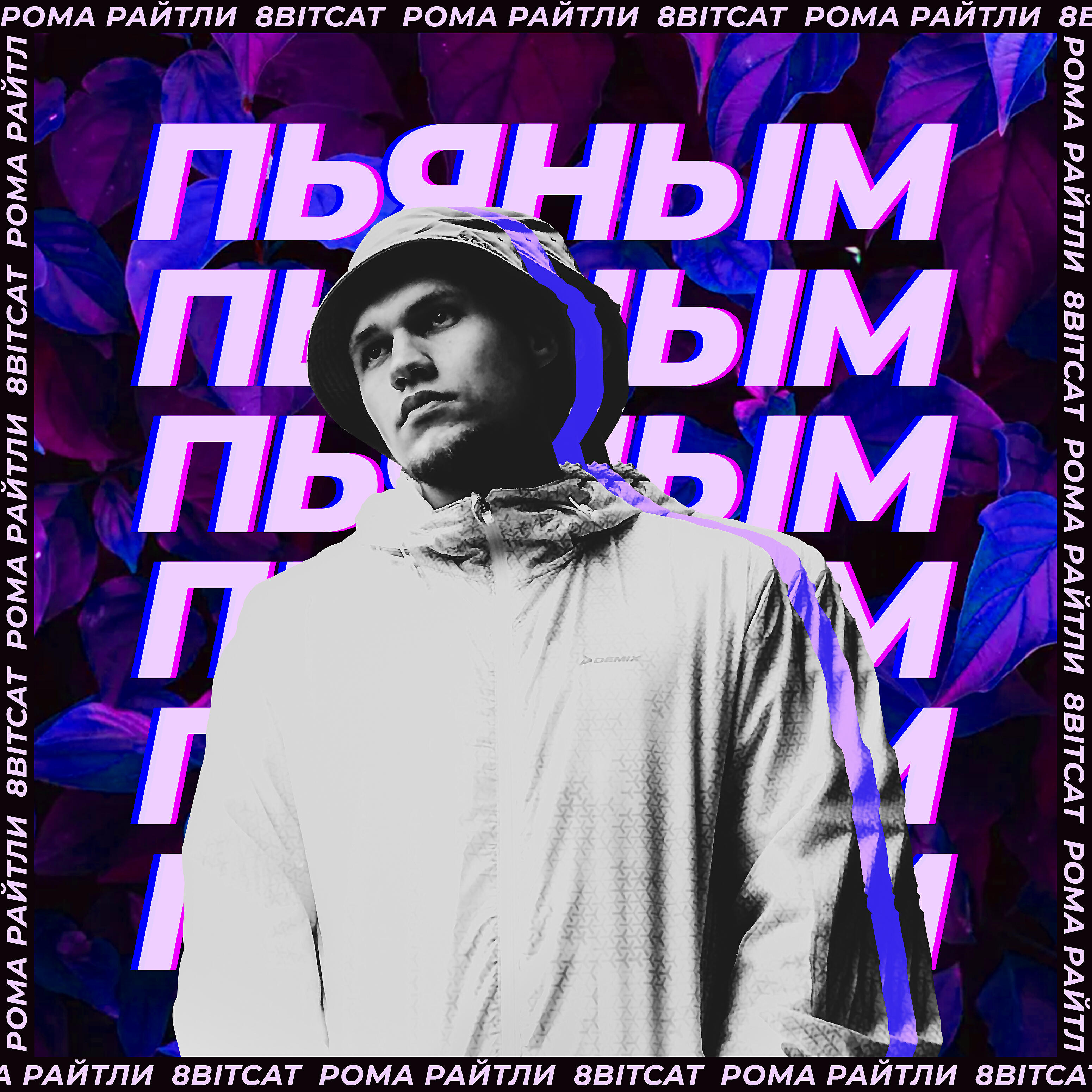 Релиз Пьяным, пьяным