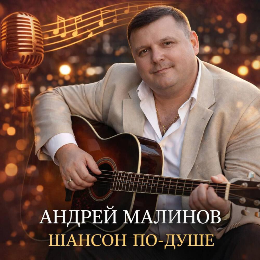Андрей Малинов