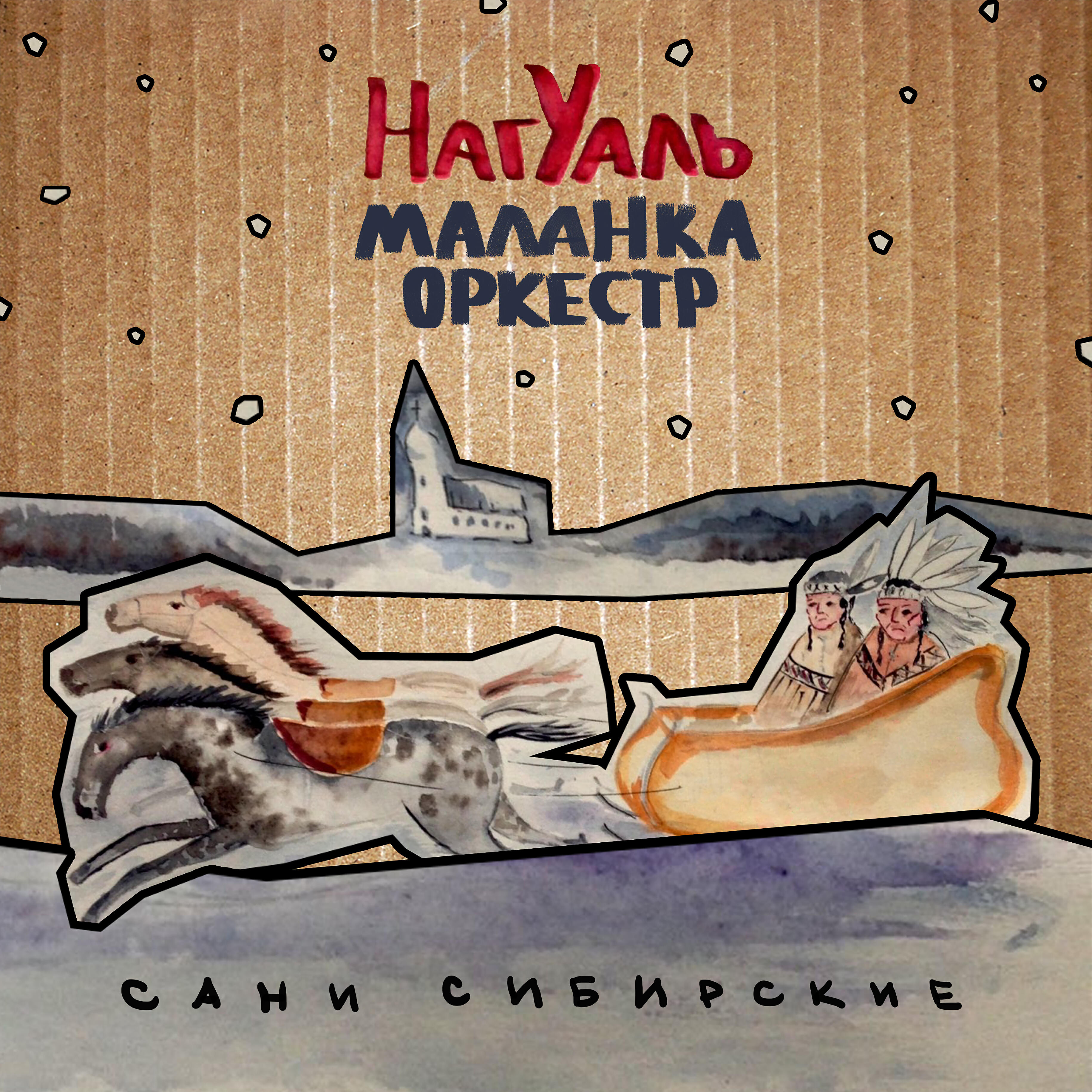 Релиз Сани сибирские