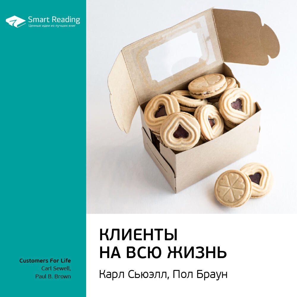 Книга Клиенты на всю жизнь. Карл Сьюэлл, Пол Браун. Ключевые идеи книги