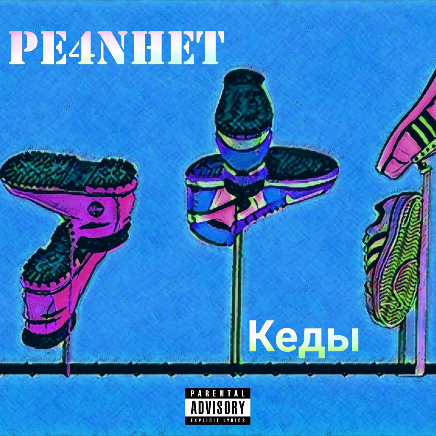 Релиз Кеды