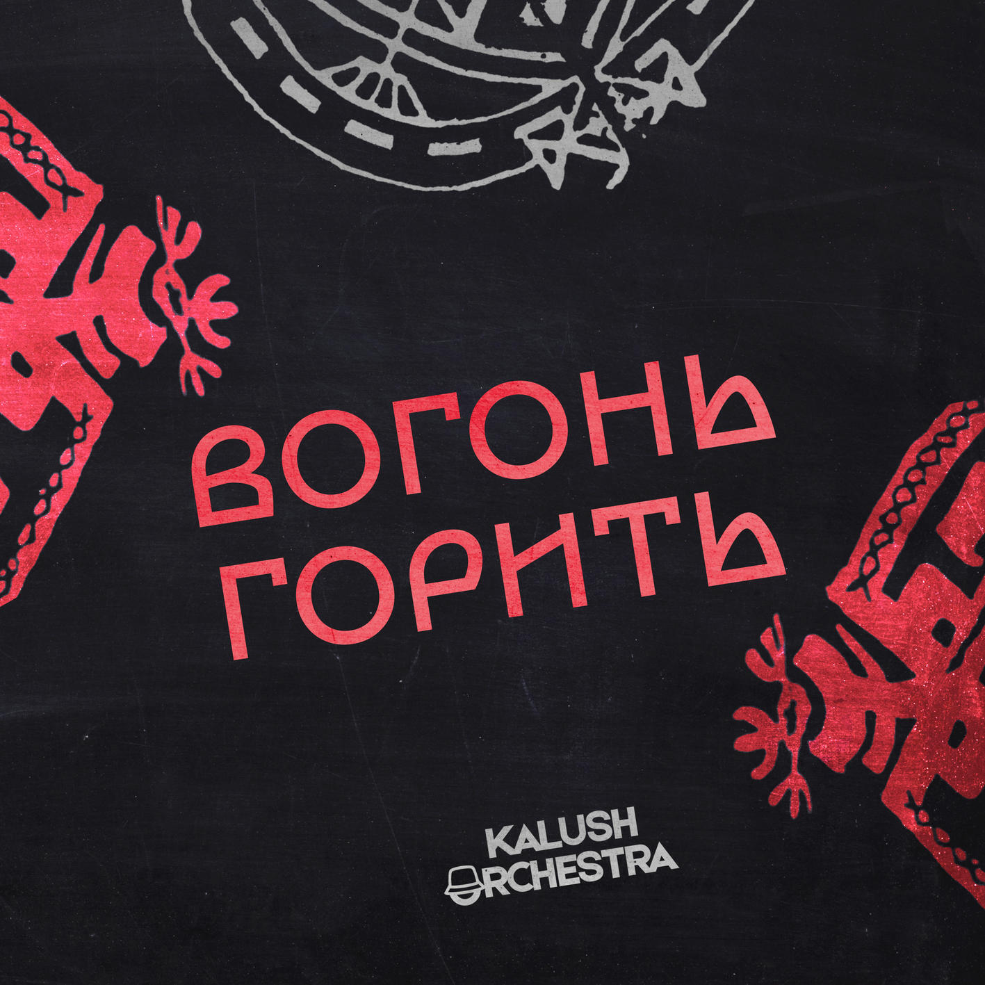 Релиз Вогонь горить