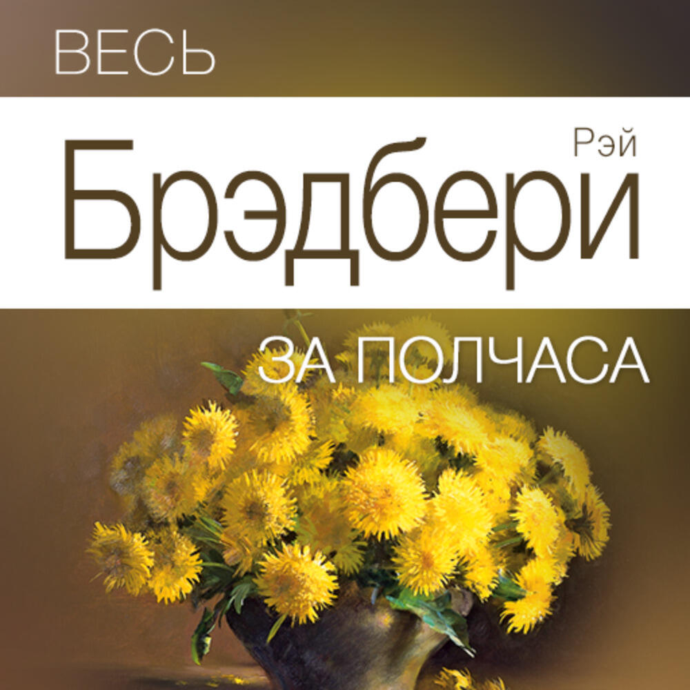 Книга Весь Брэдбери за полчаса