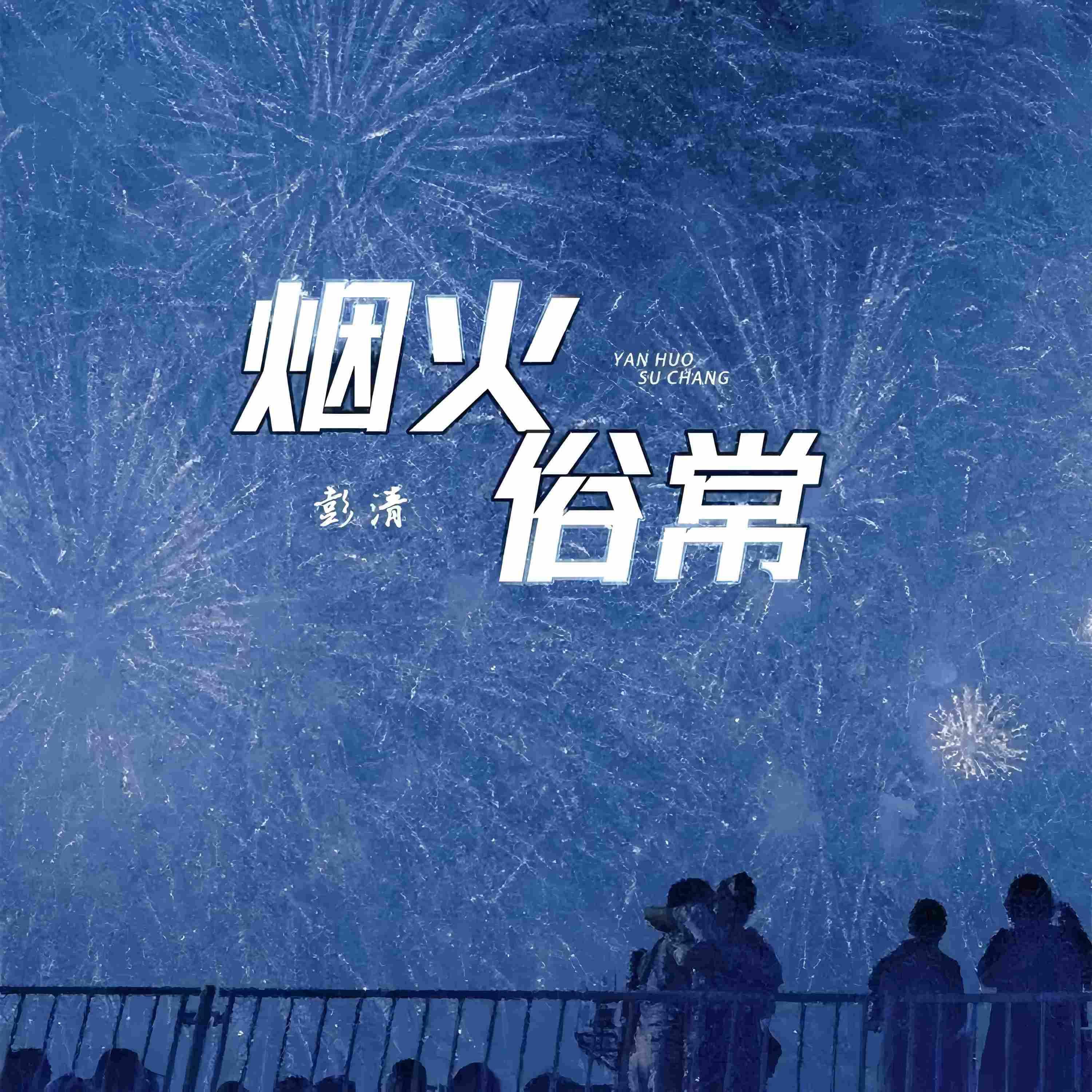 Релиз 烟火俗常