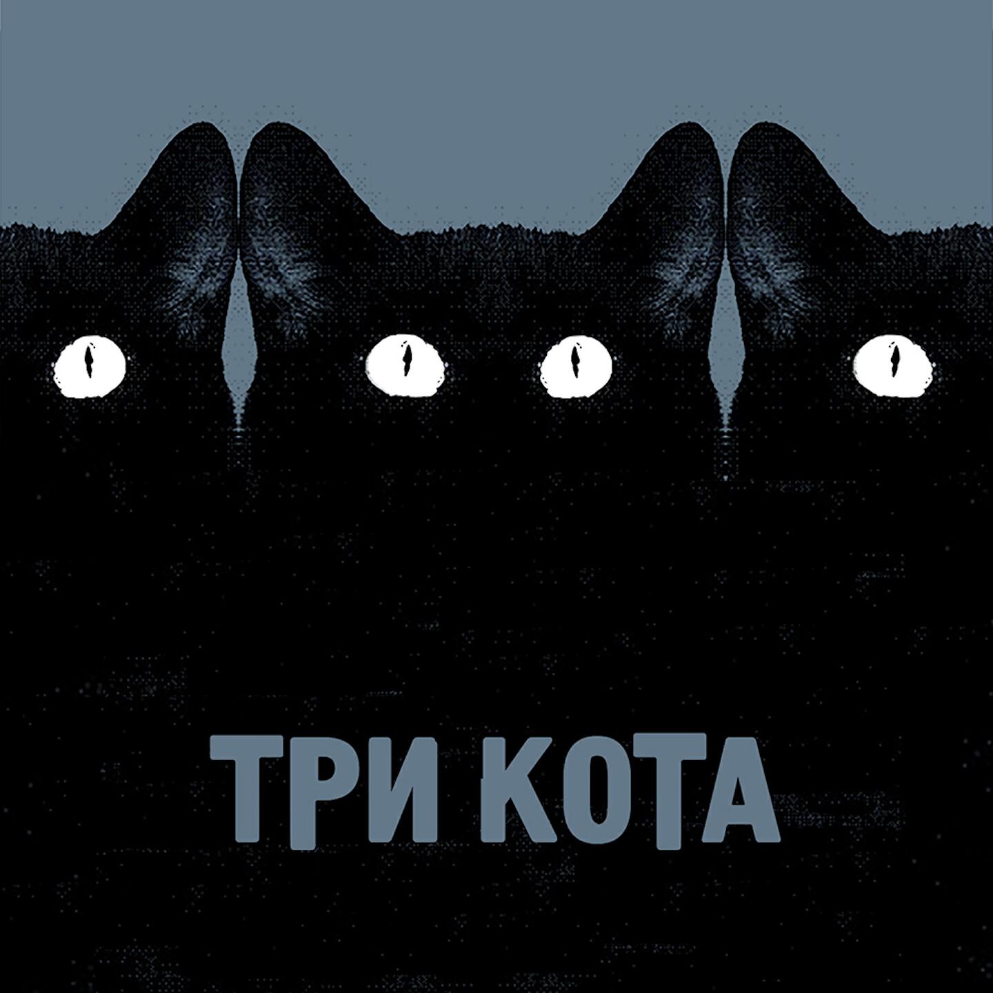 Релиз Три кота