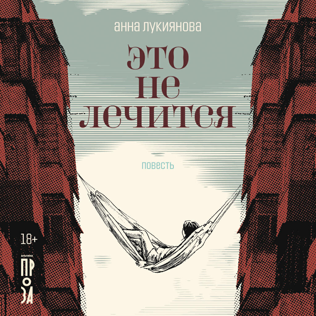 Книга Это не лечится