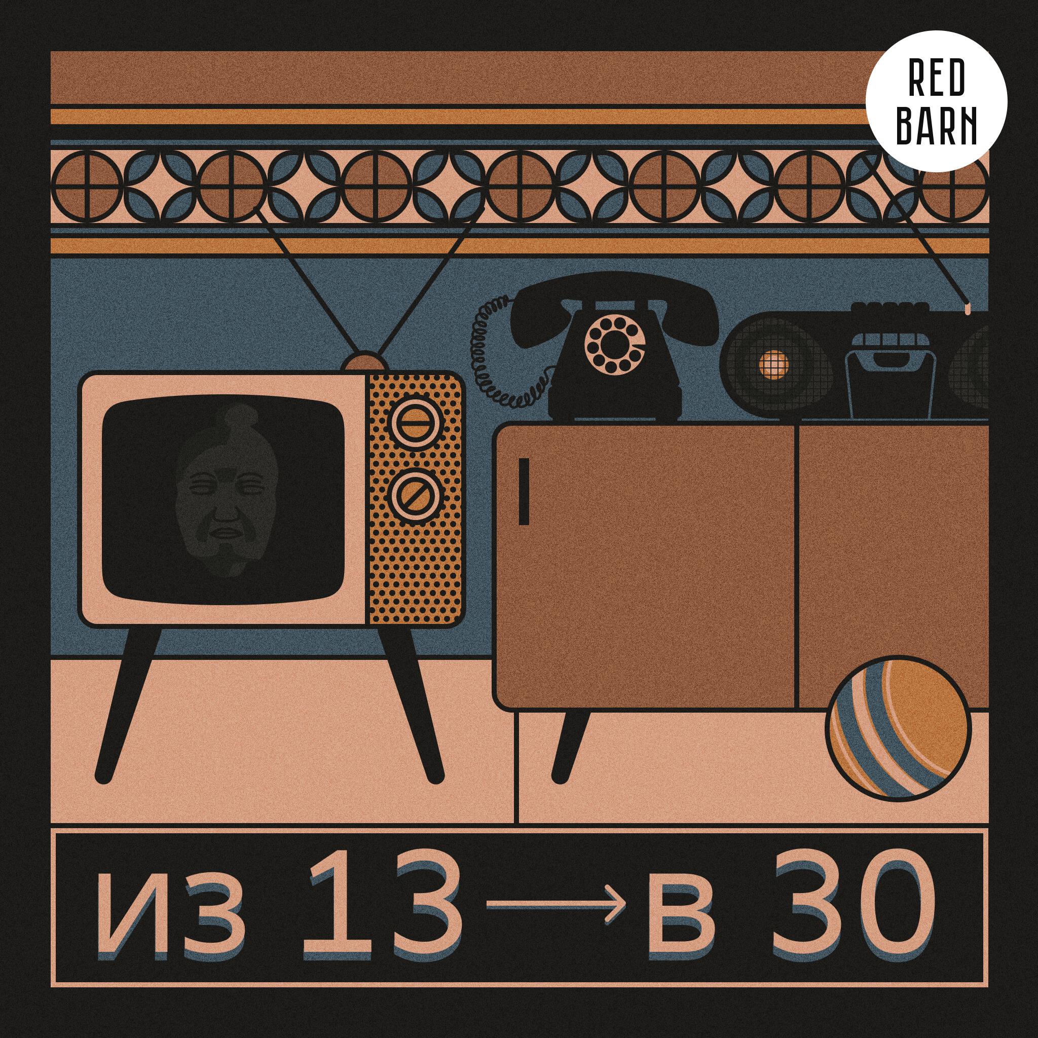 Подкаст Из 13 в 30