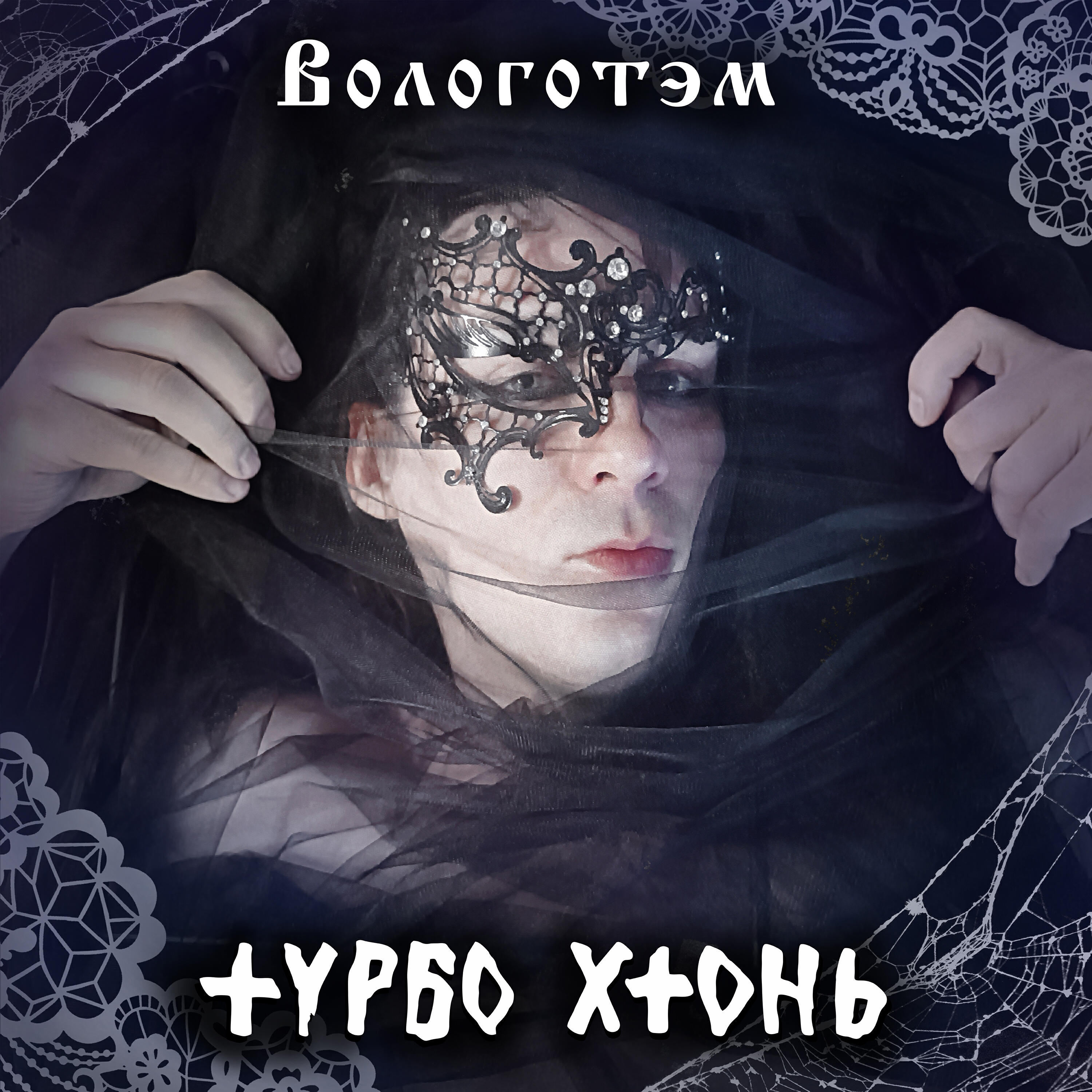 Постер альбома Вологотэм