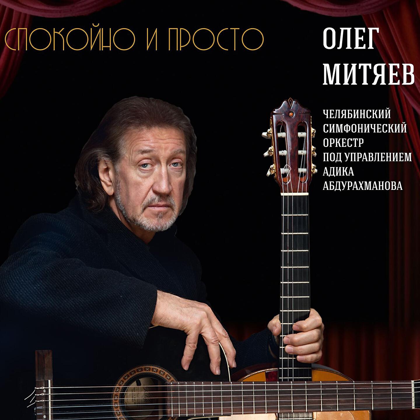 Олег Митяев - ЖЗЛ