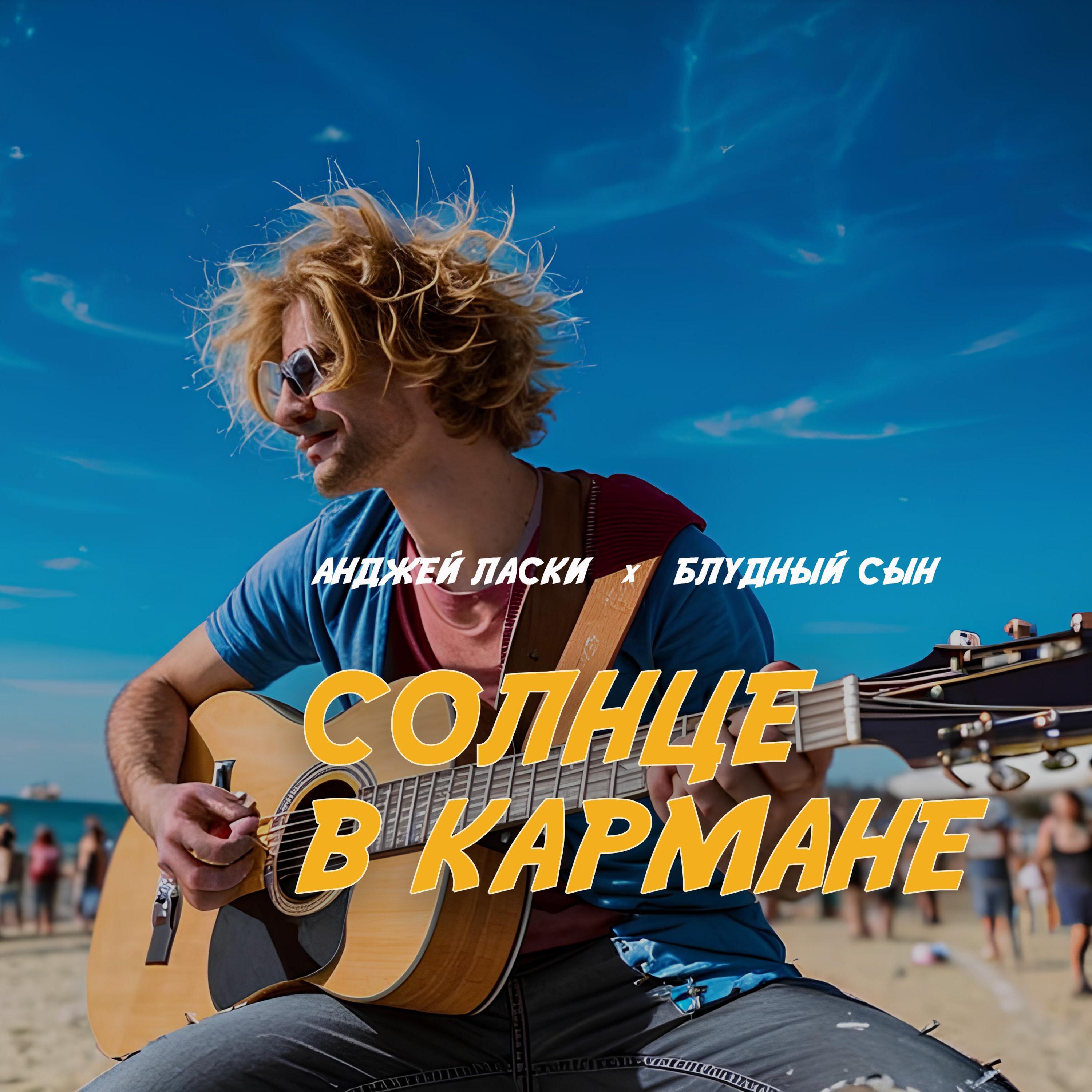 Релиз Солнце в кармане