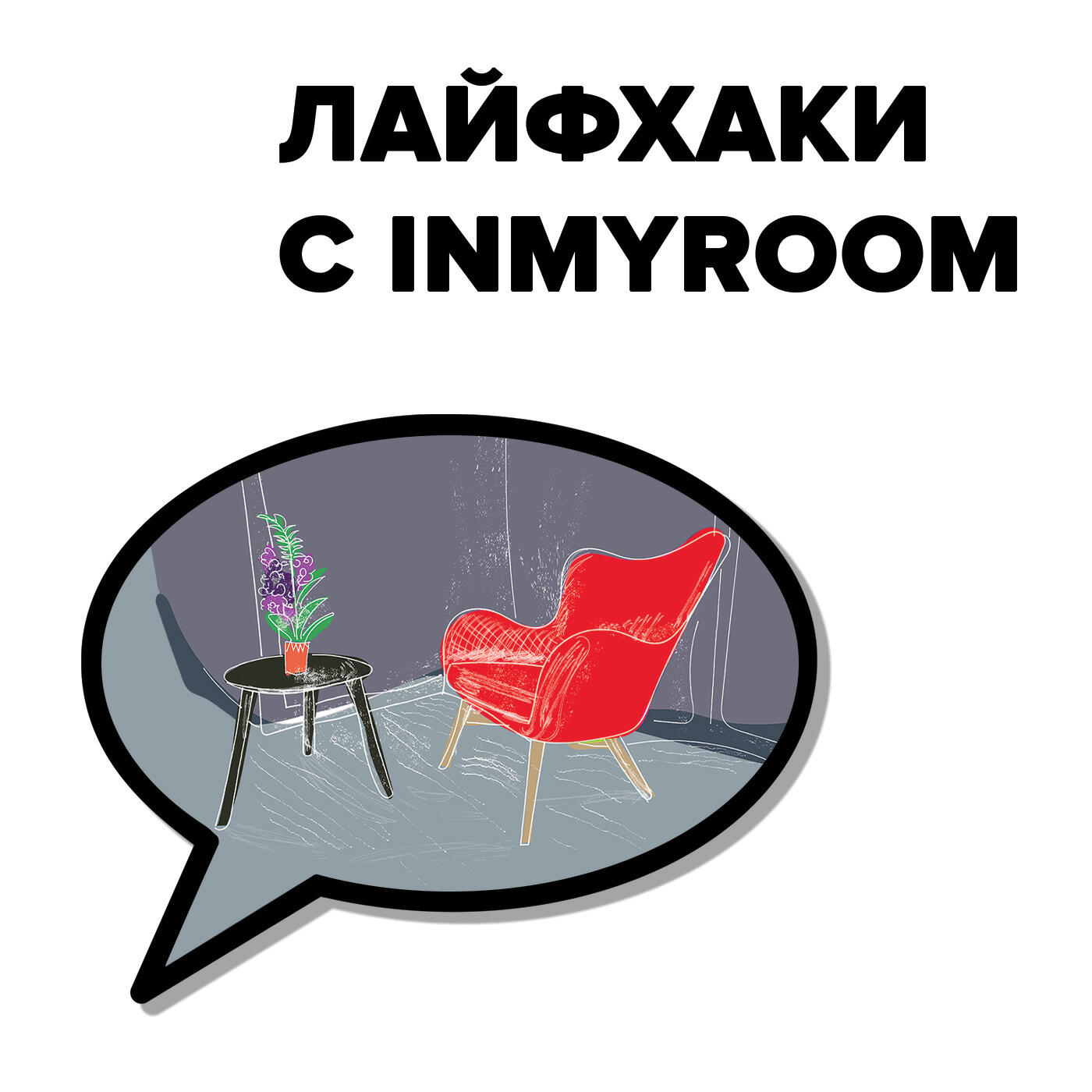 Подкаст Лайфхаки с INMYROOM
