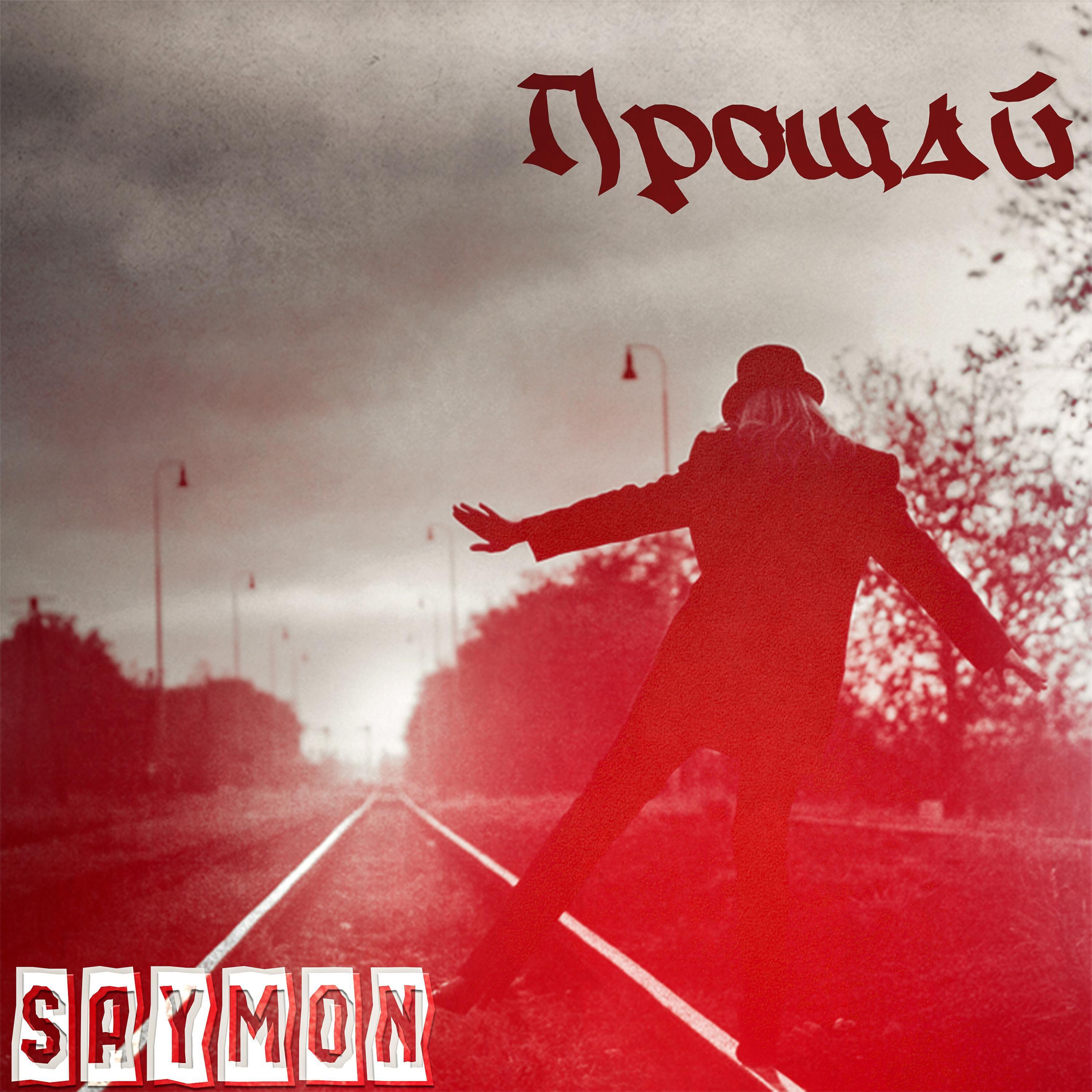 Скачать песню Saymon - Прощай бесплатно в MP3 для Android и iOS