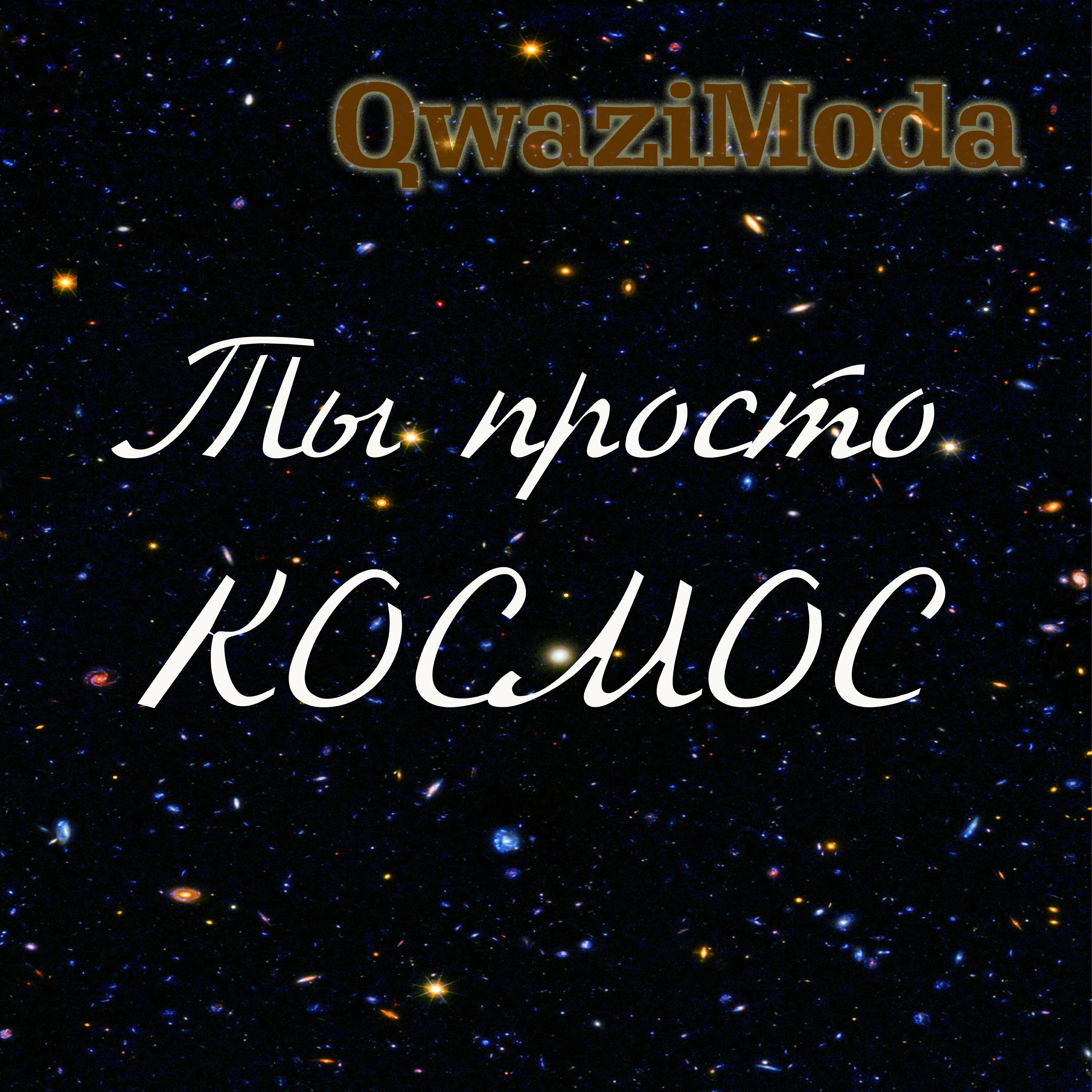 Релиз Ты просто космос