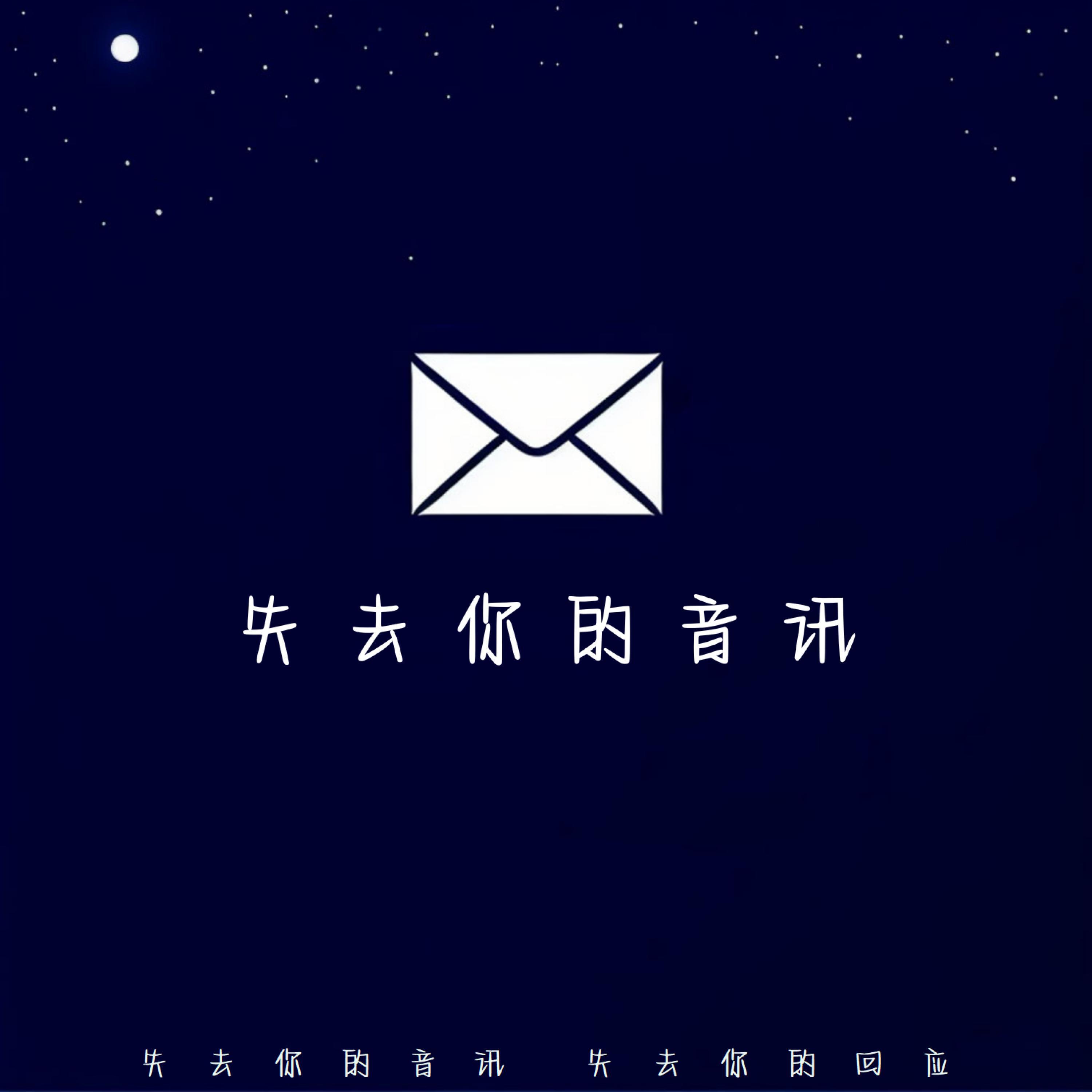 Релиз 失去你的音讯