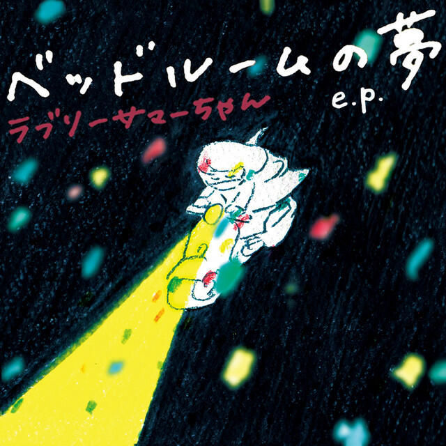 Релиз ベッドルームの夢 e.p.