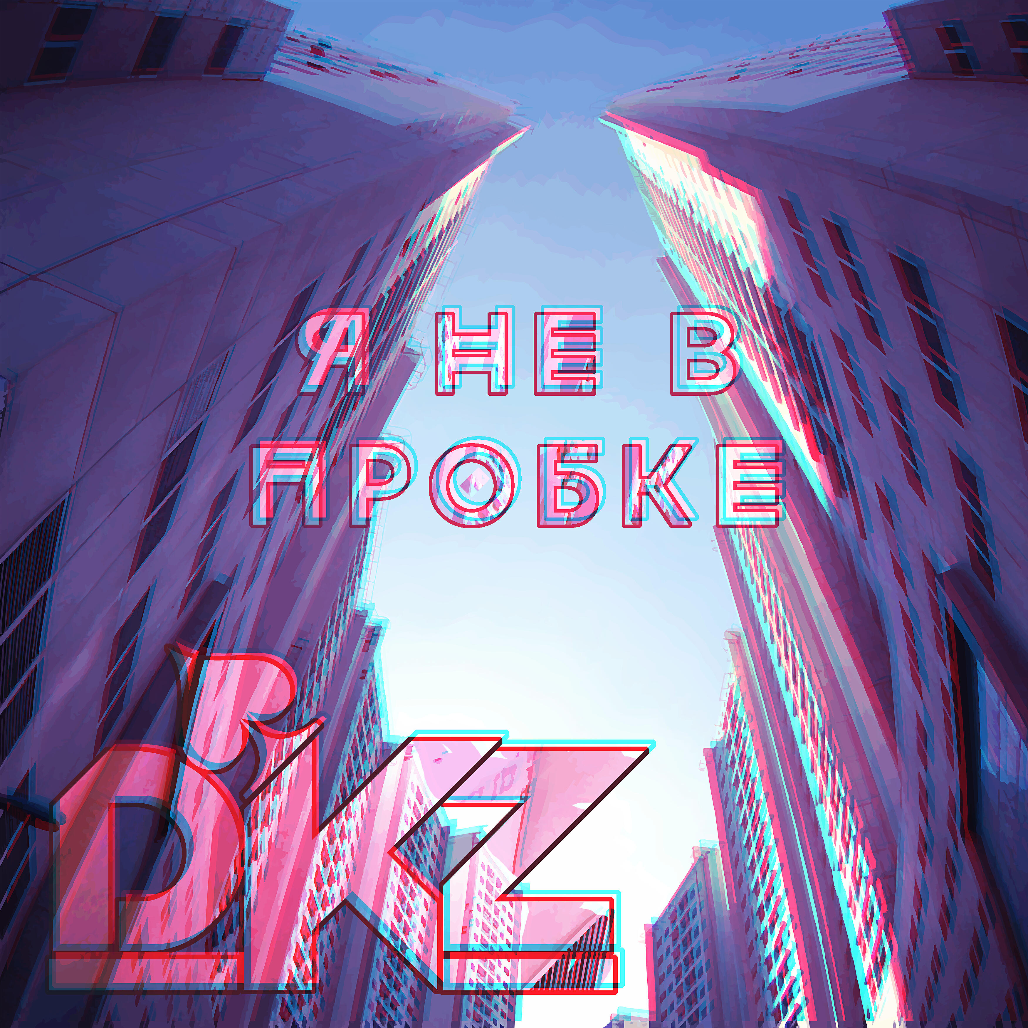 Релиз Я не в пробке