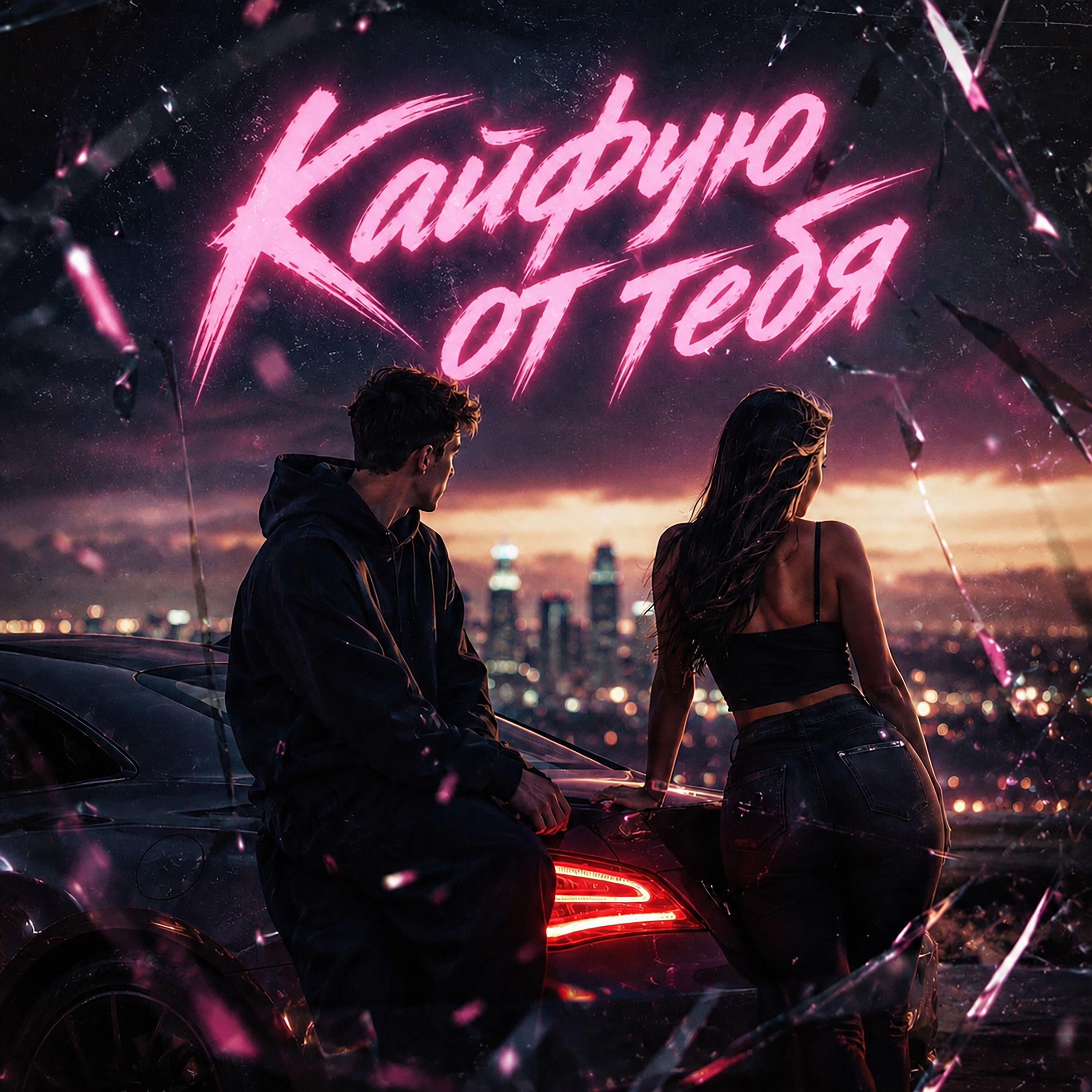 Релиз Кайфую от тебя