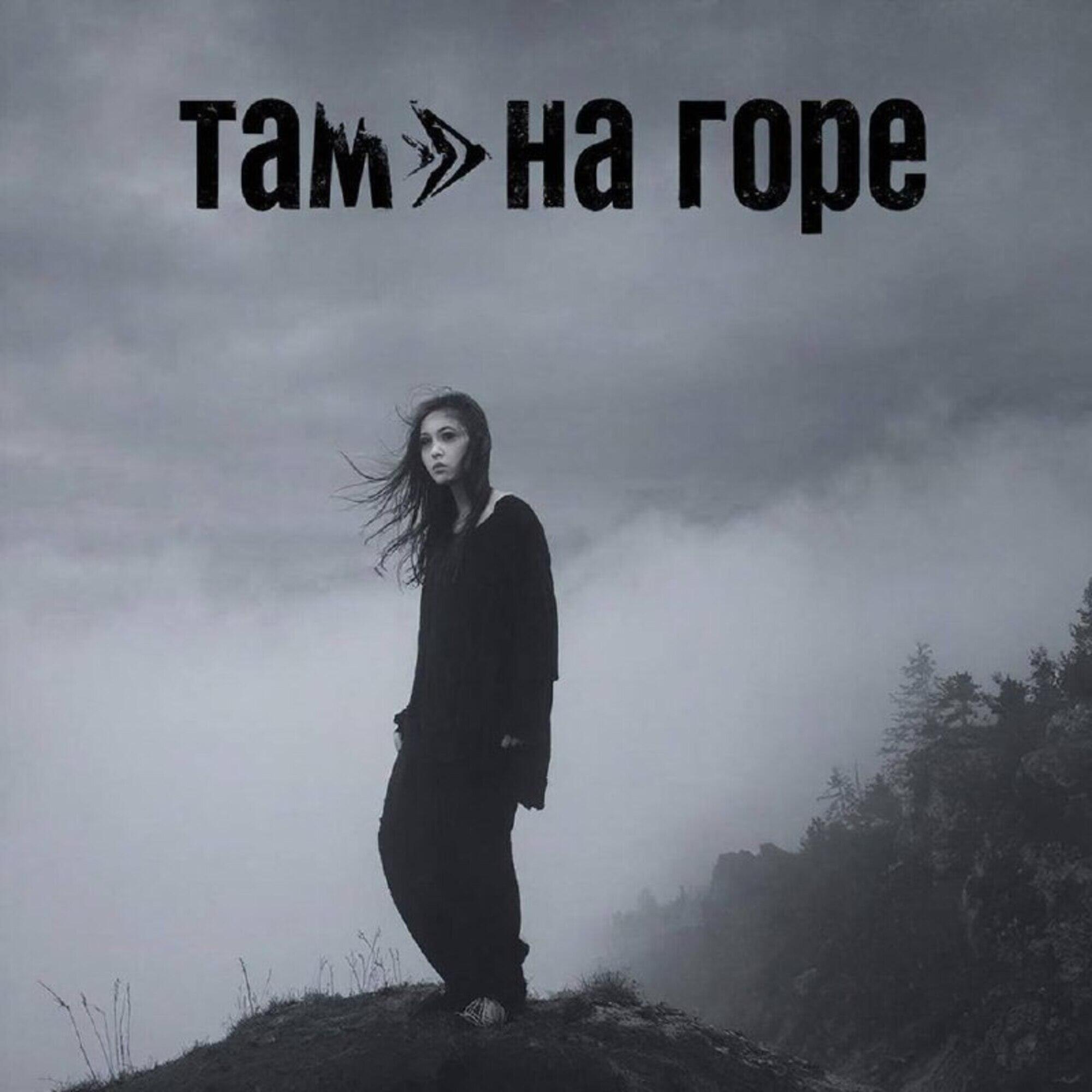 Релиз ТАМ НА ГОРЕ