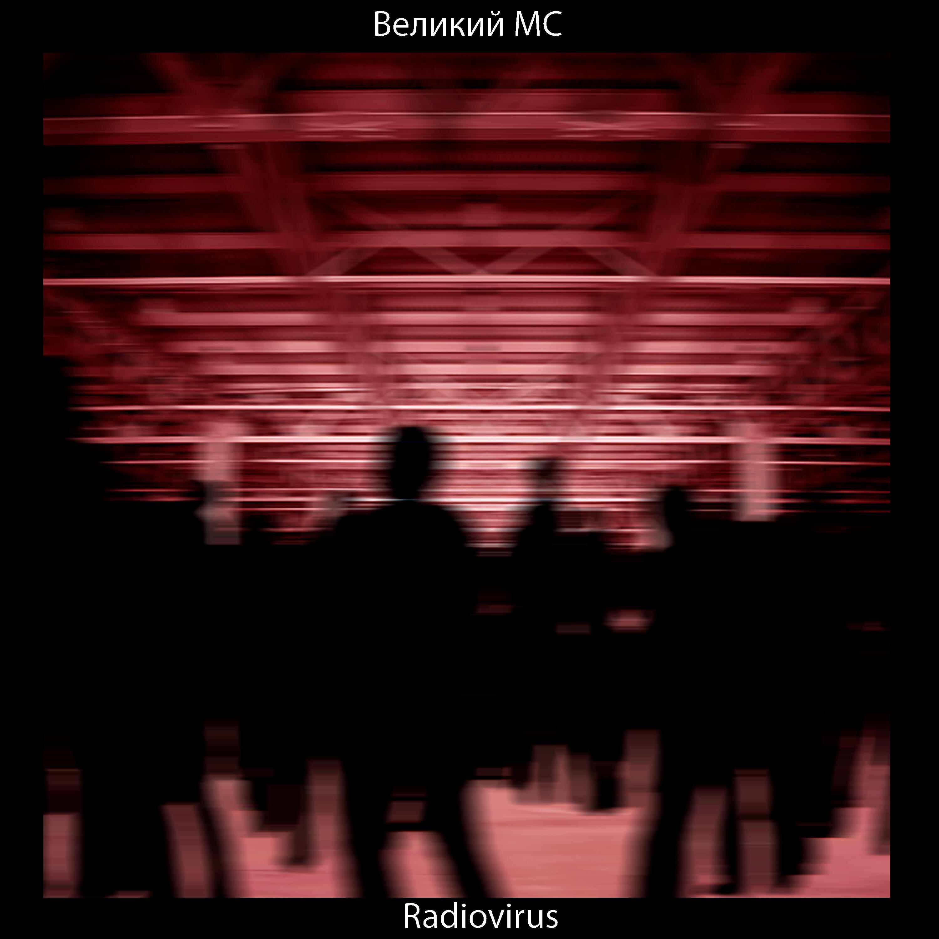 Релиз Radiovirus