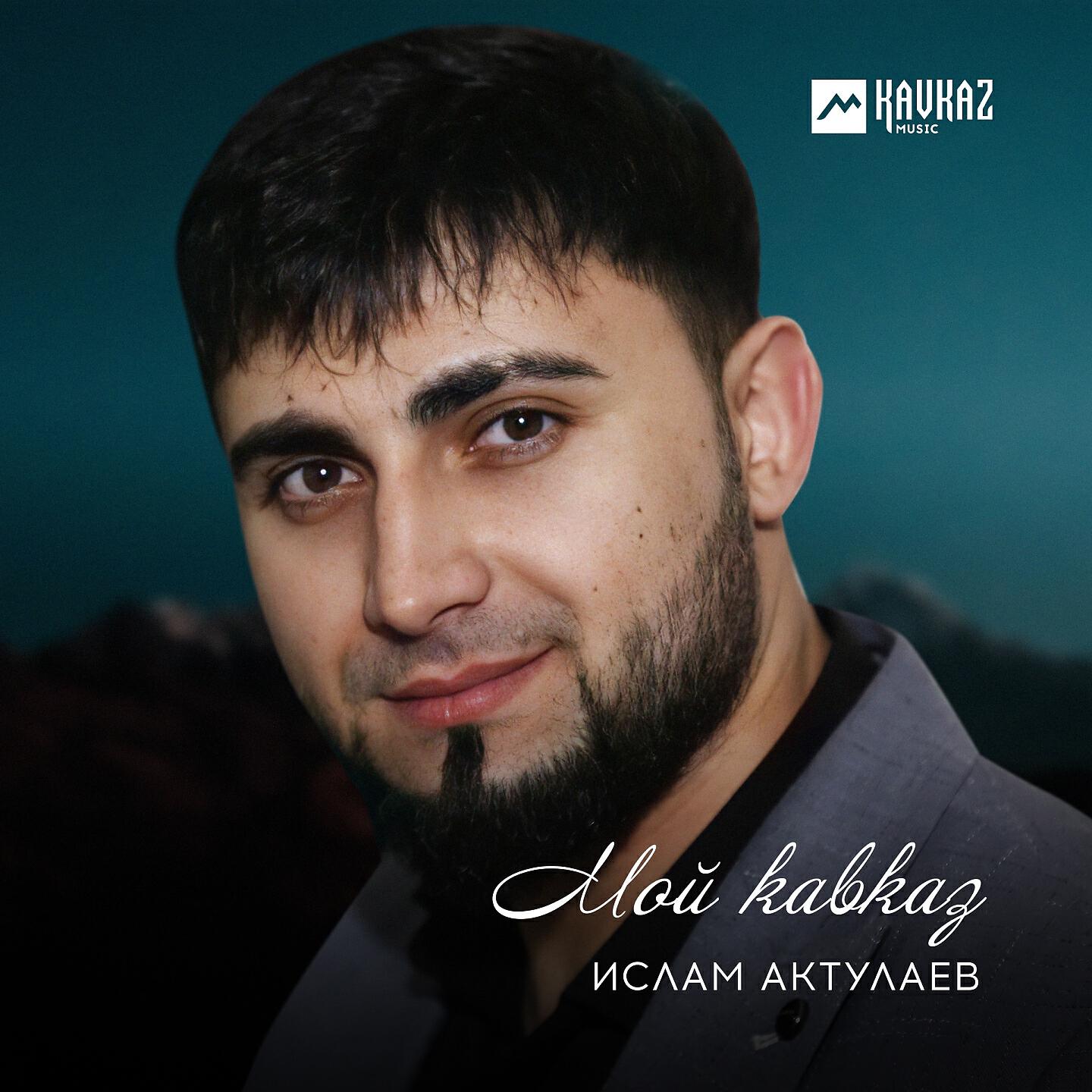 Релиз Мой Кавказ