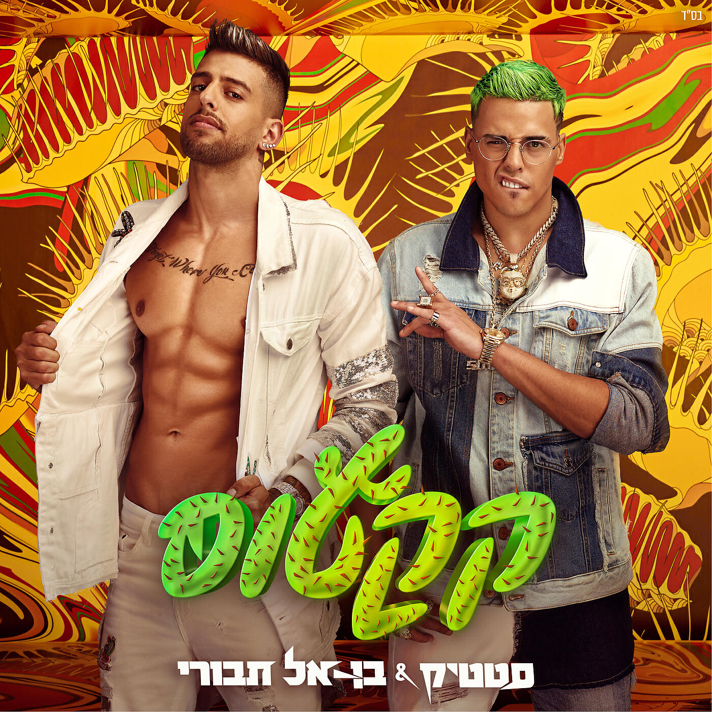 Релиз קַקטוּס