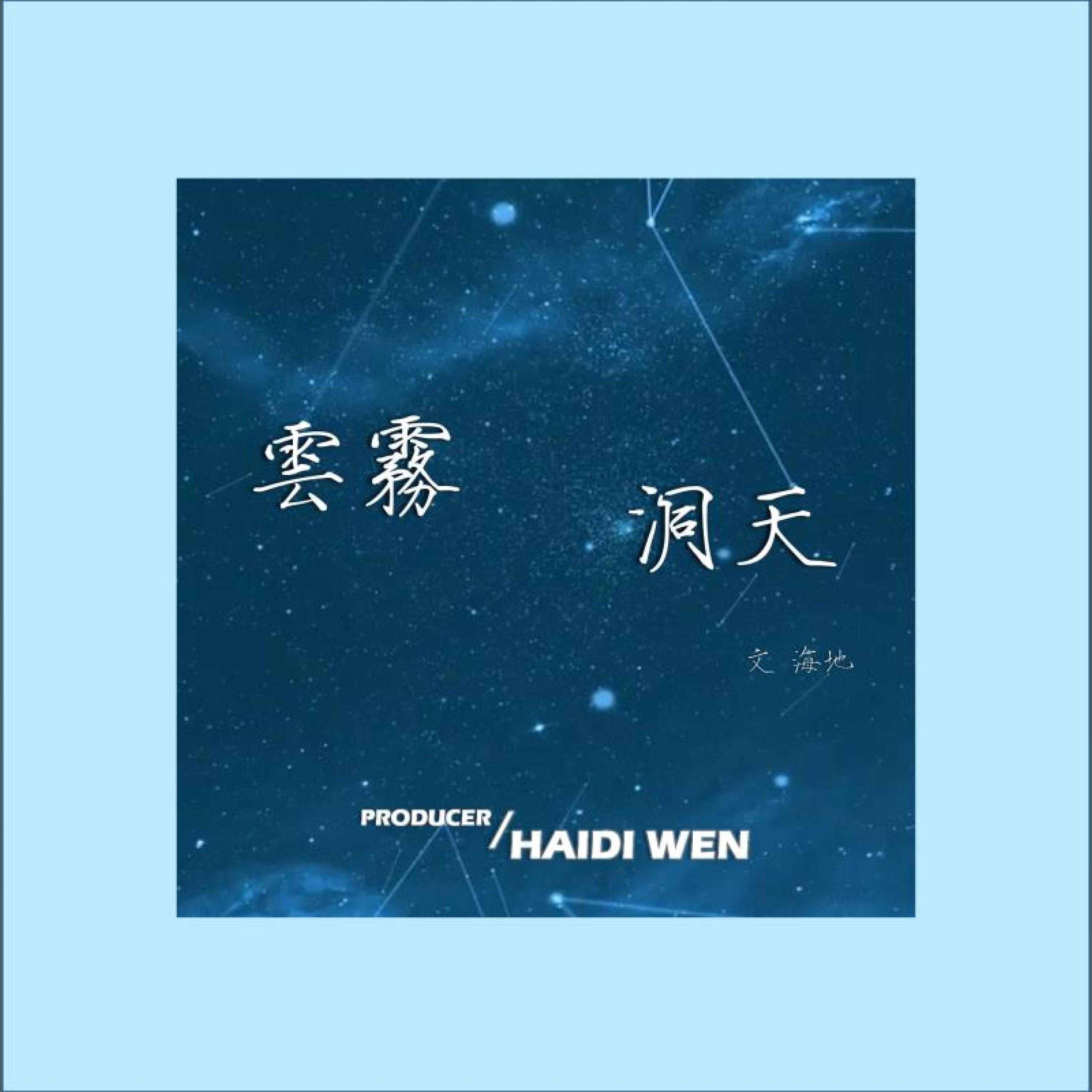 Релиз 云雾洞天