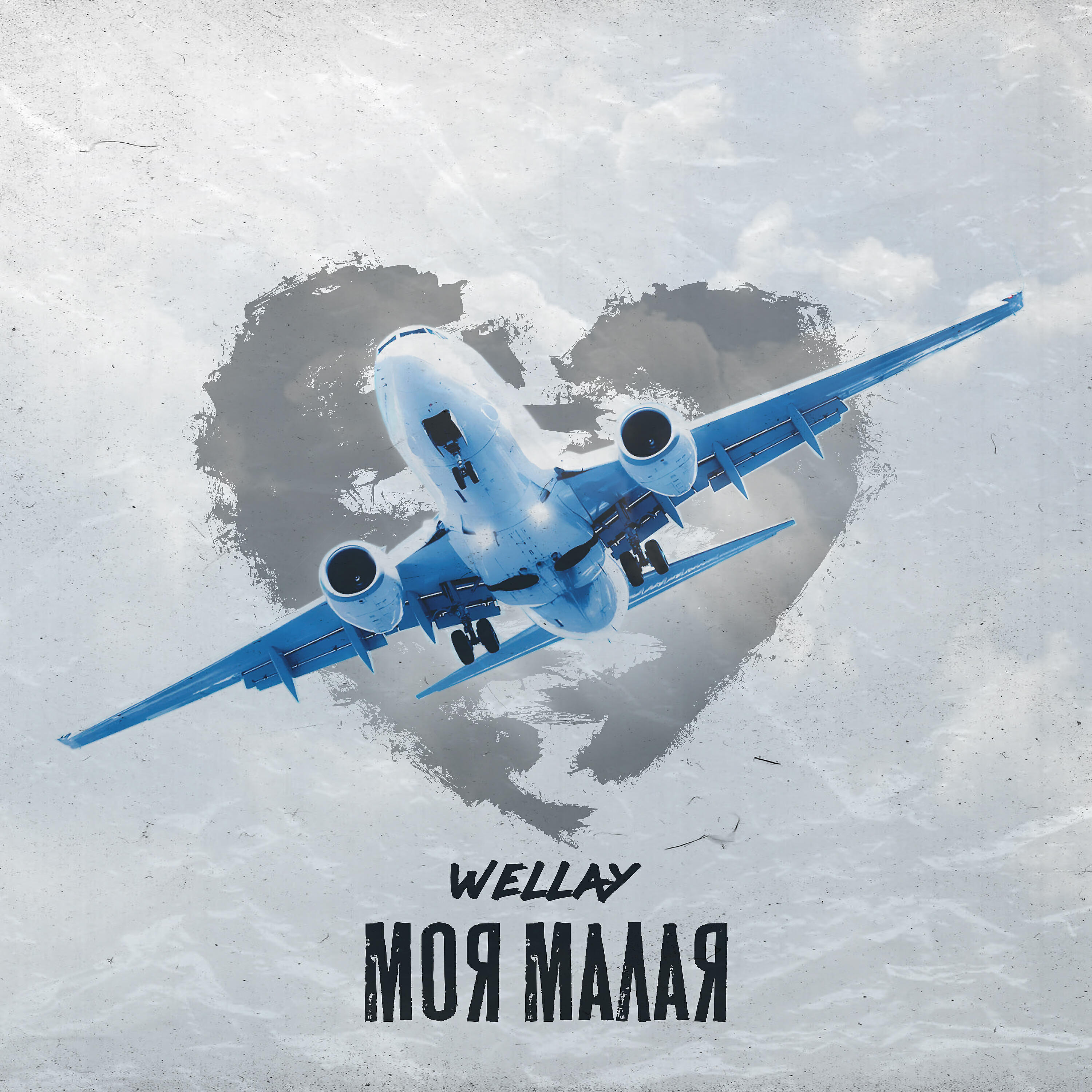 Релиз Моя малая