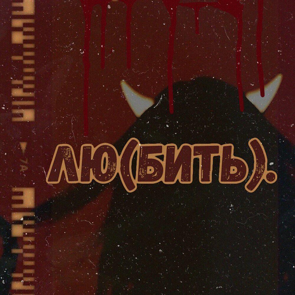 Релиз лю(бить).