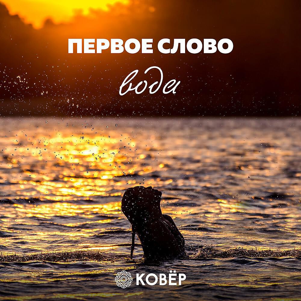 Релиз Вода