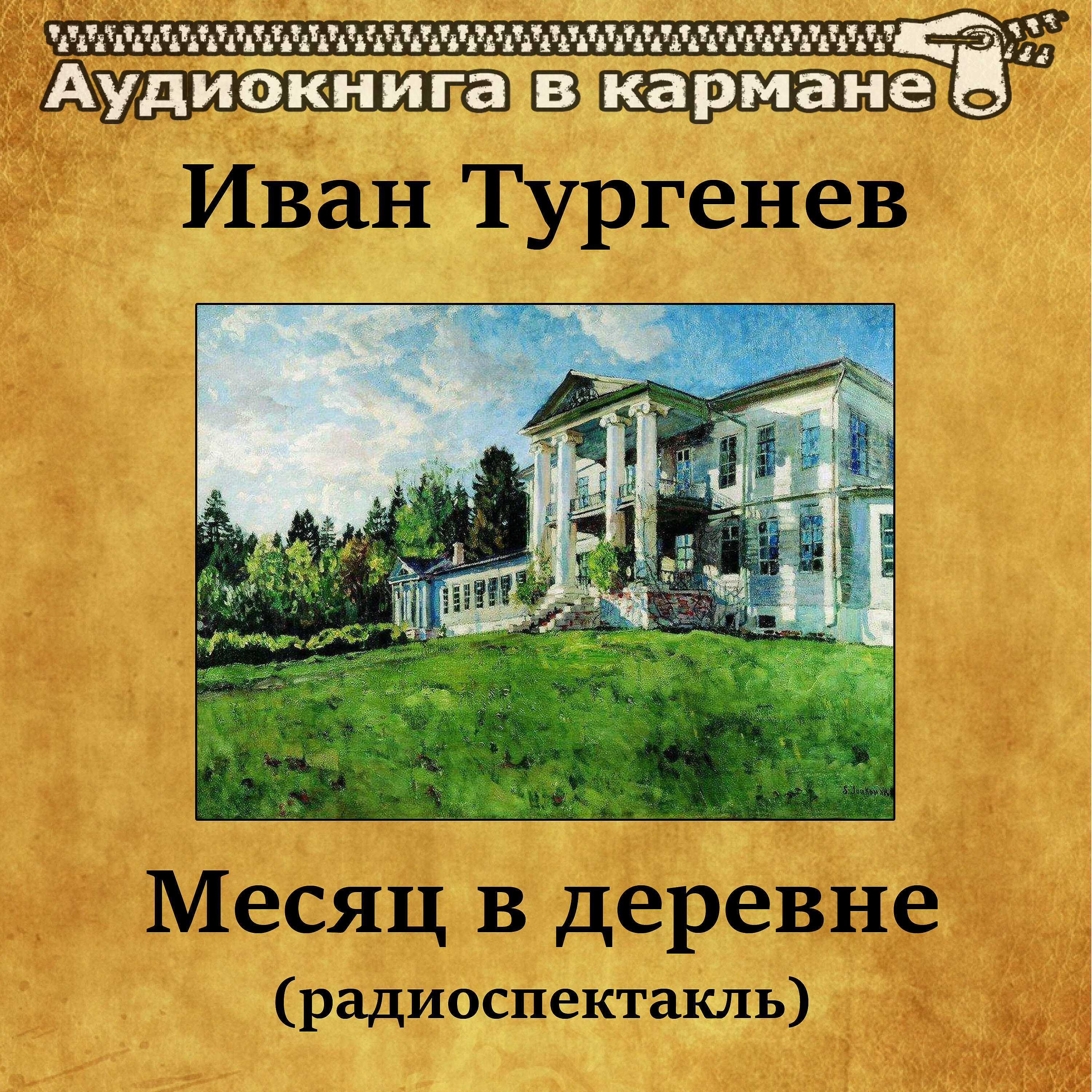 Книга Месяц в деревне (радиоспектакль)