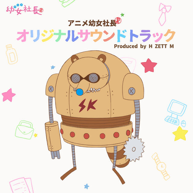 Релиз アニメ「幼女社長」オリジナルサウンドトラック
