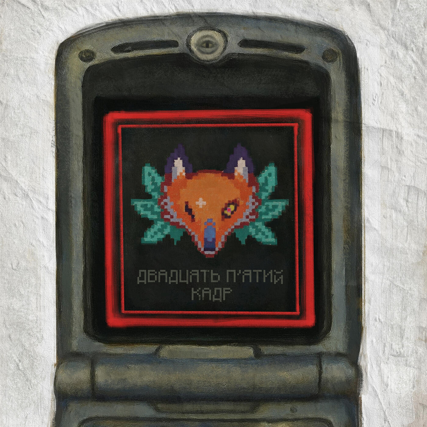 Релиз Тиша