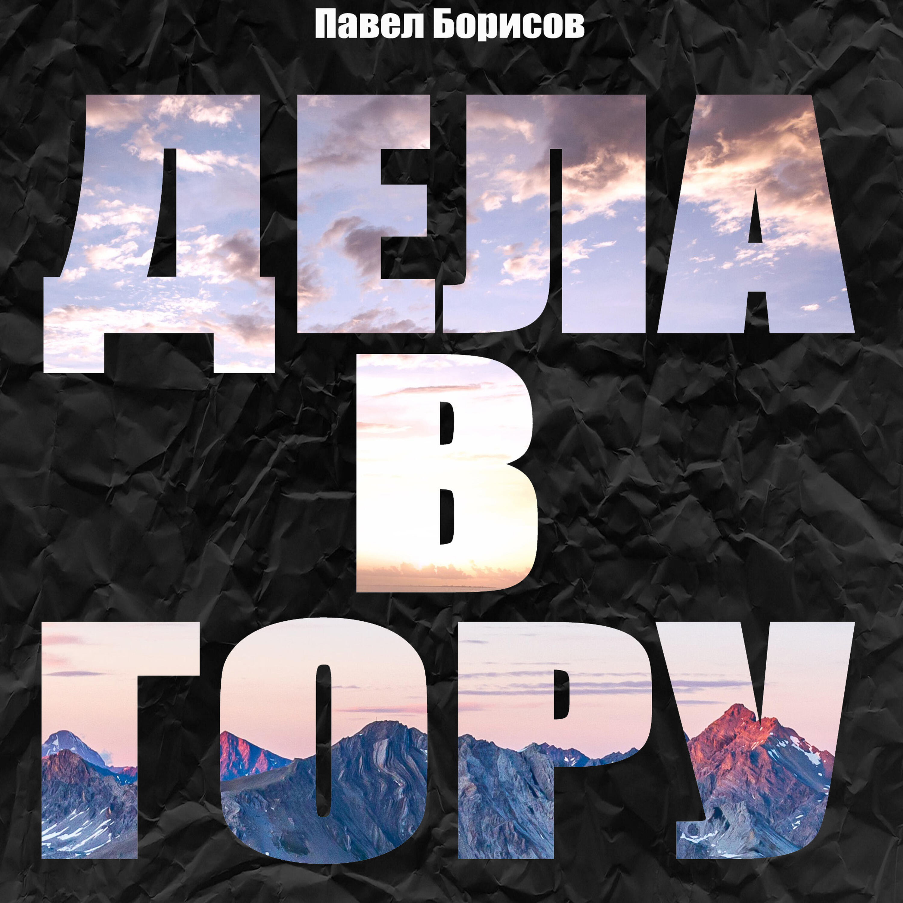 Релиз Дела в гору