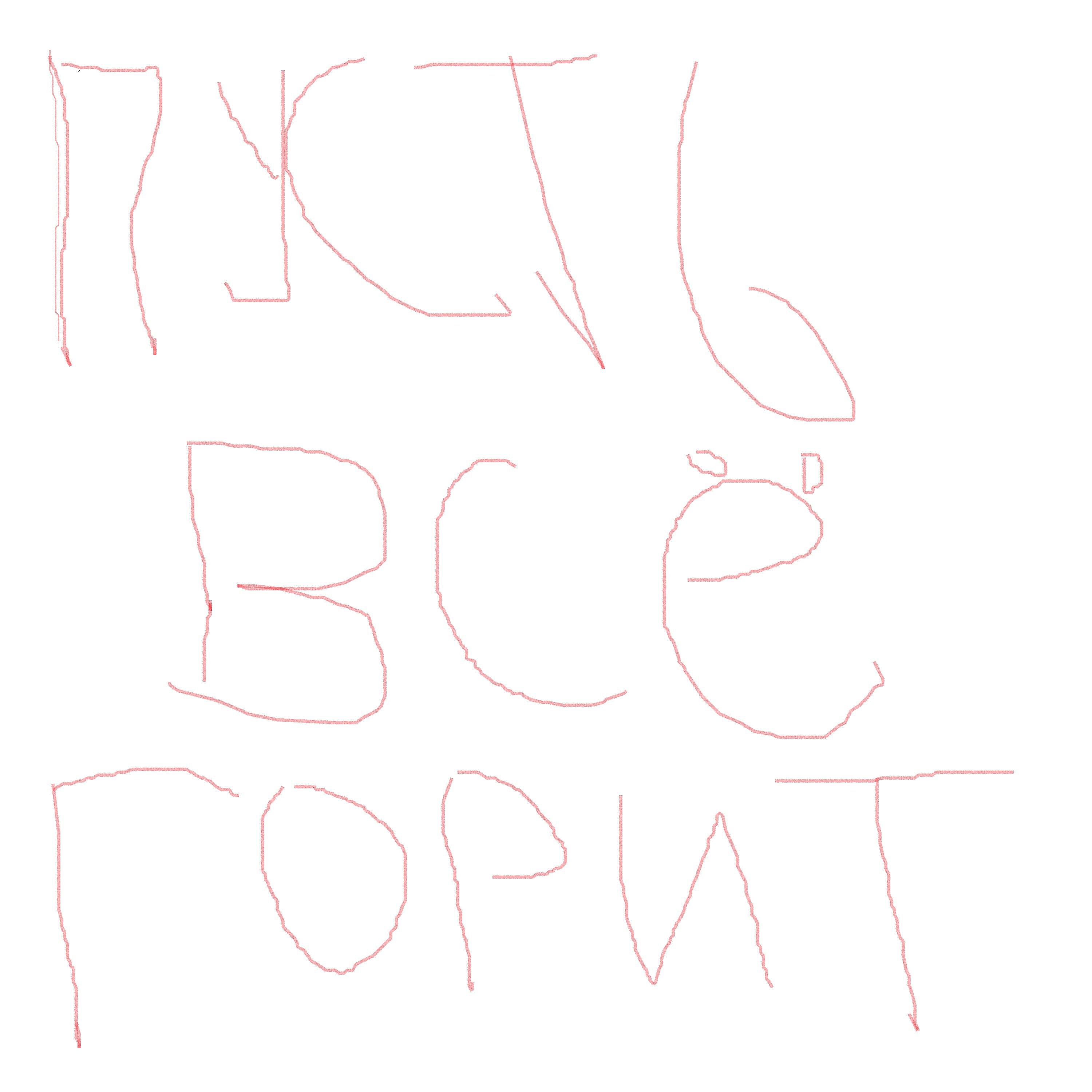 Релиз Пусть все горит
