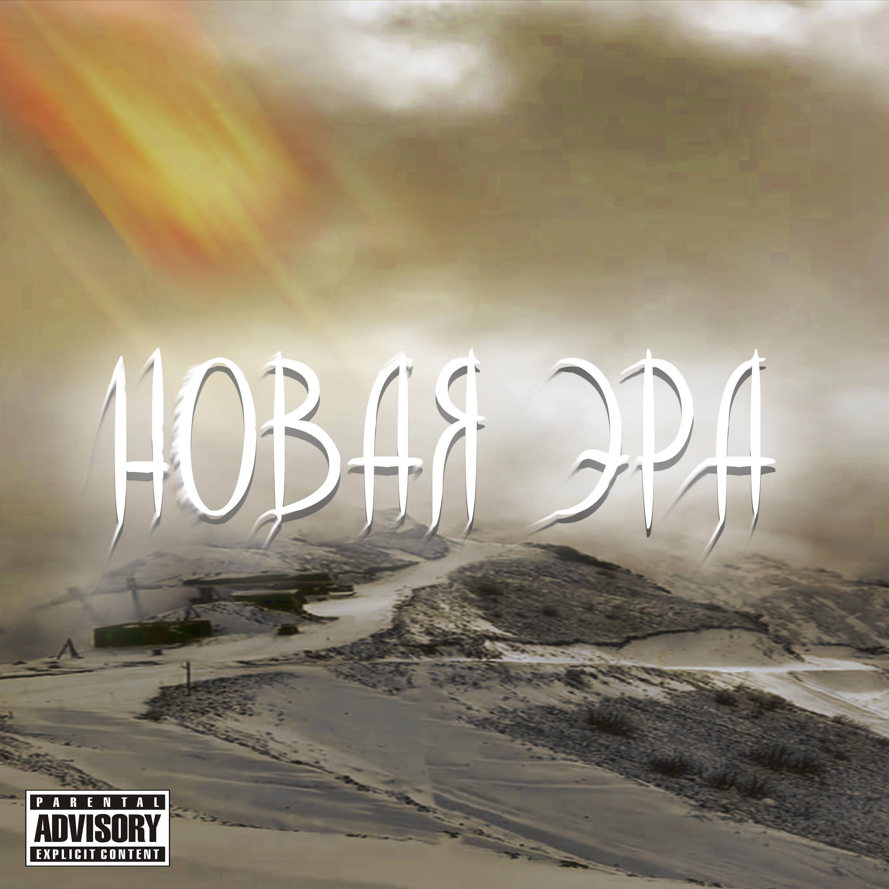Релиз Новая эра