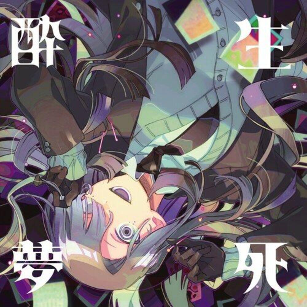 Релиз 酔生夢死