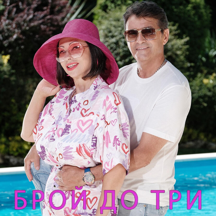 Релиз Брой до три
