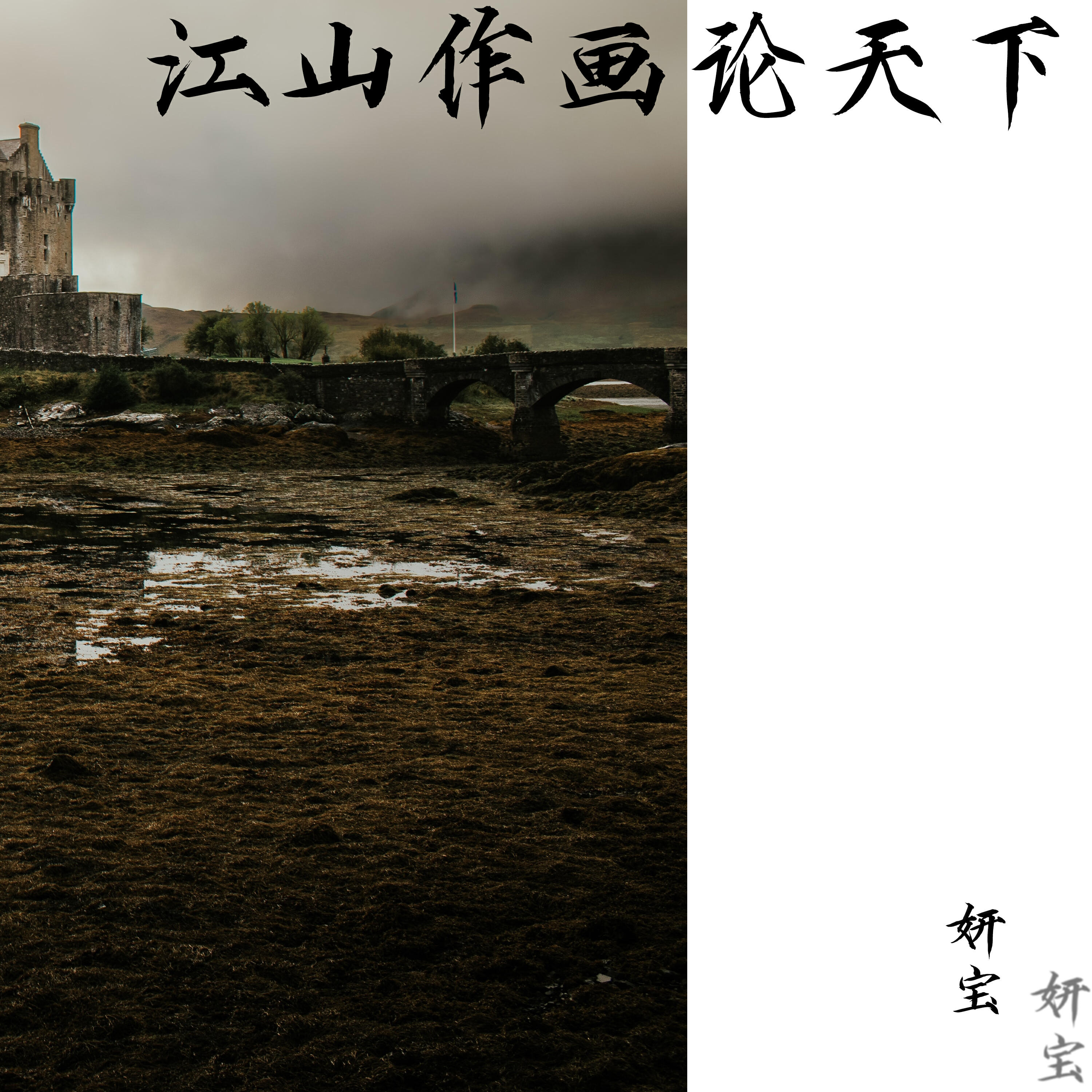 Релиз 江山作画论天下