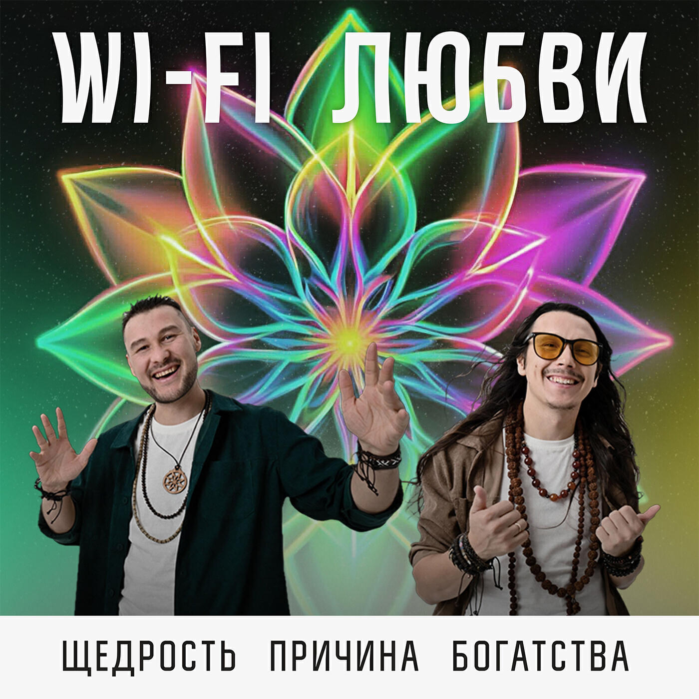 Релиз Щедрость причина богатства!