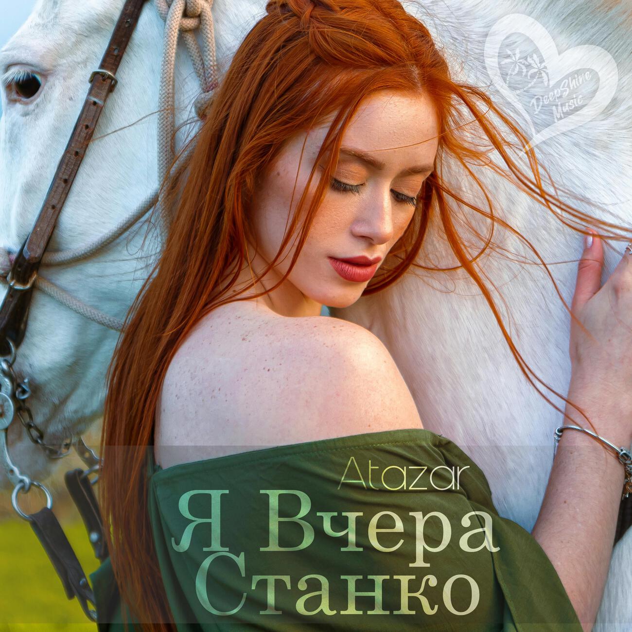 Релиз Я Вчера Станко