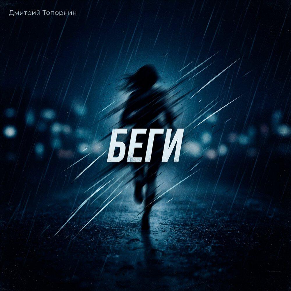 Релиз Беги