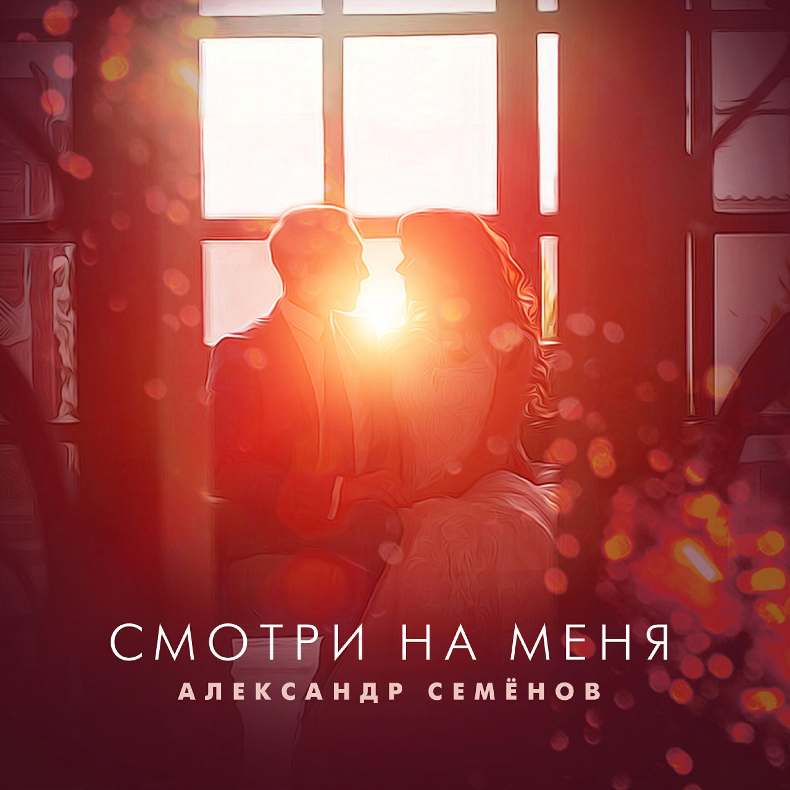 Релиз Смотри на меня