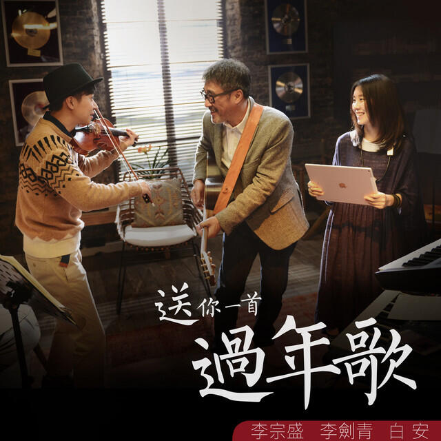 Релиз 送你一首過年歌