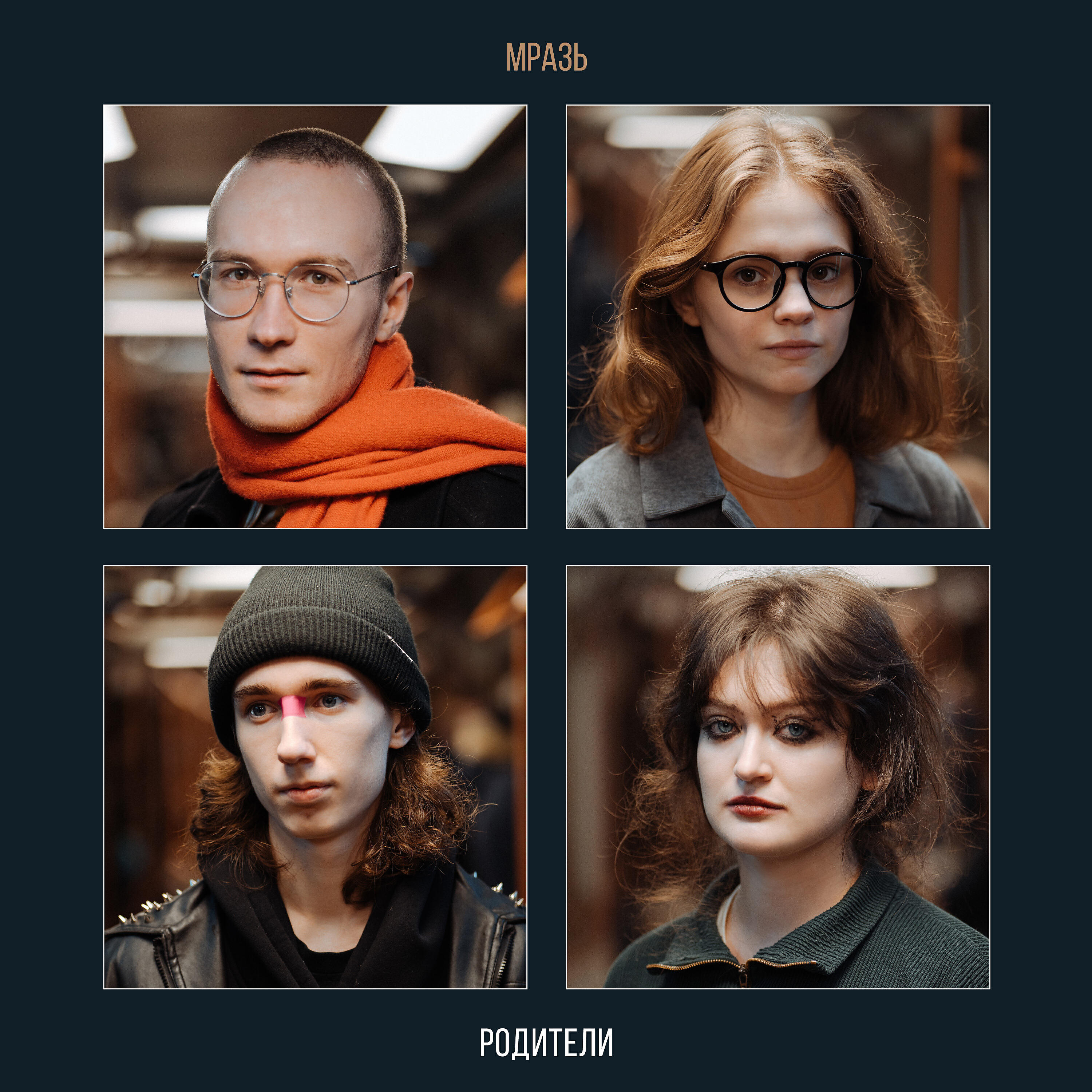 Релиз Родители