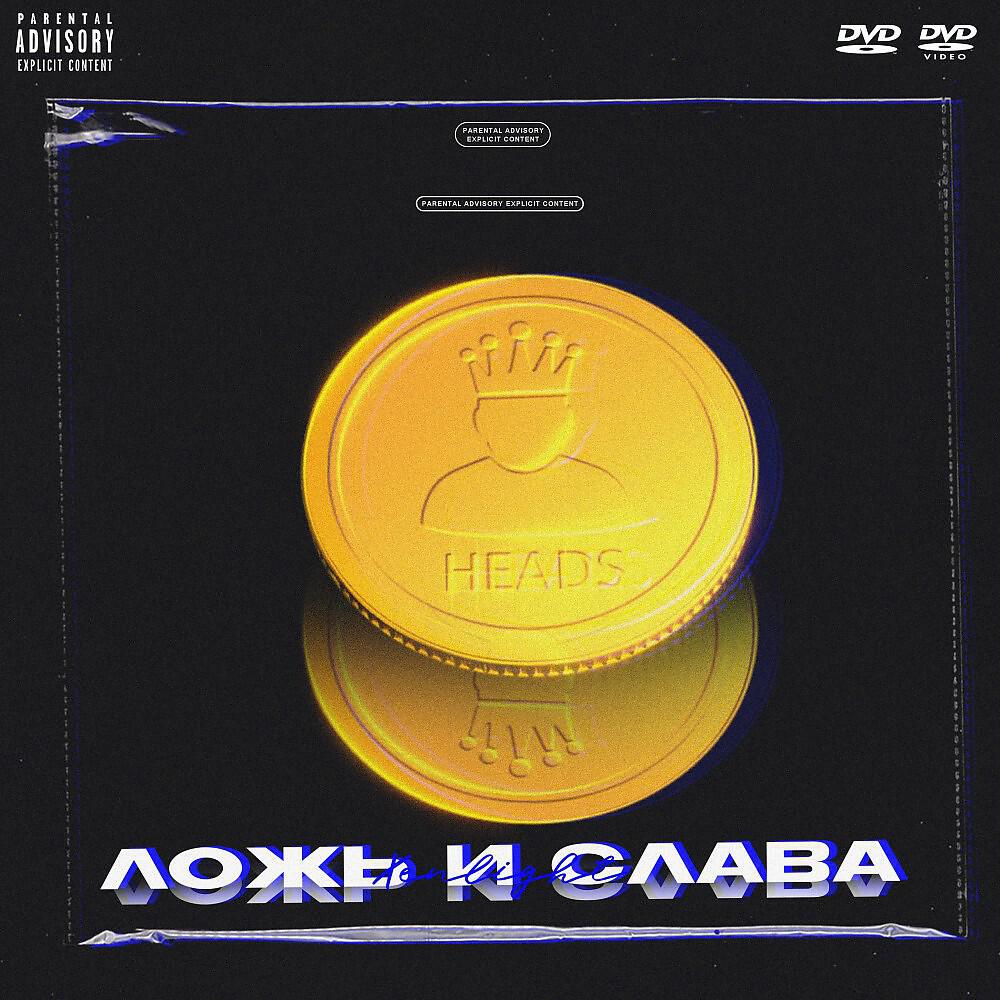 Релиз Ложь и Слава